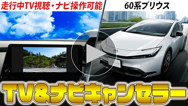プリウス 60系 改良版 エンラージ商事 テレビナビ キャンセラー トヨタ 【OBD車検＆LCAエラー対応 後付けスイッチ無し!】トヨタ
