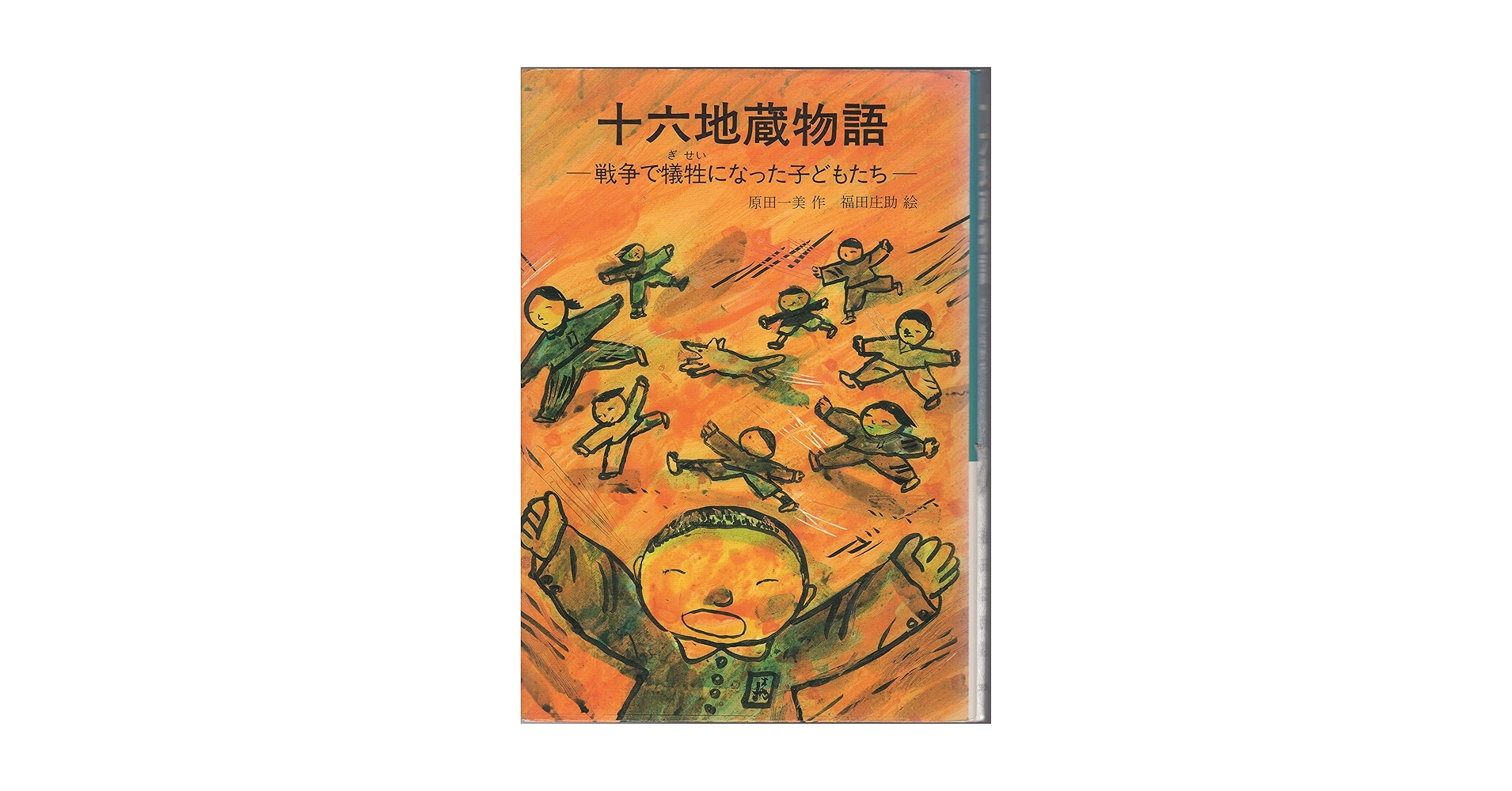 【中古】 十六地蔵物語 戦争で犠牲になった子どもたち/文研出版/原田一美 Amazon.co.jp: 十六地蔵物語―戦争で犠牲になった子どもたち (文