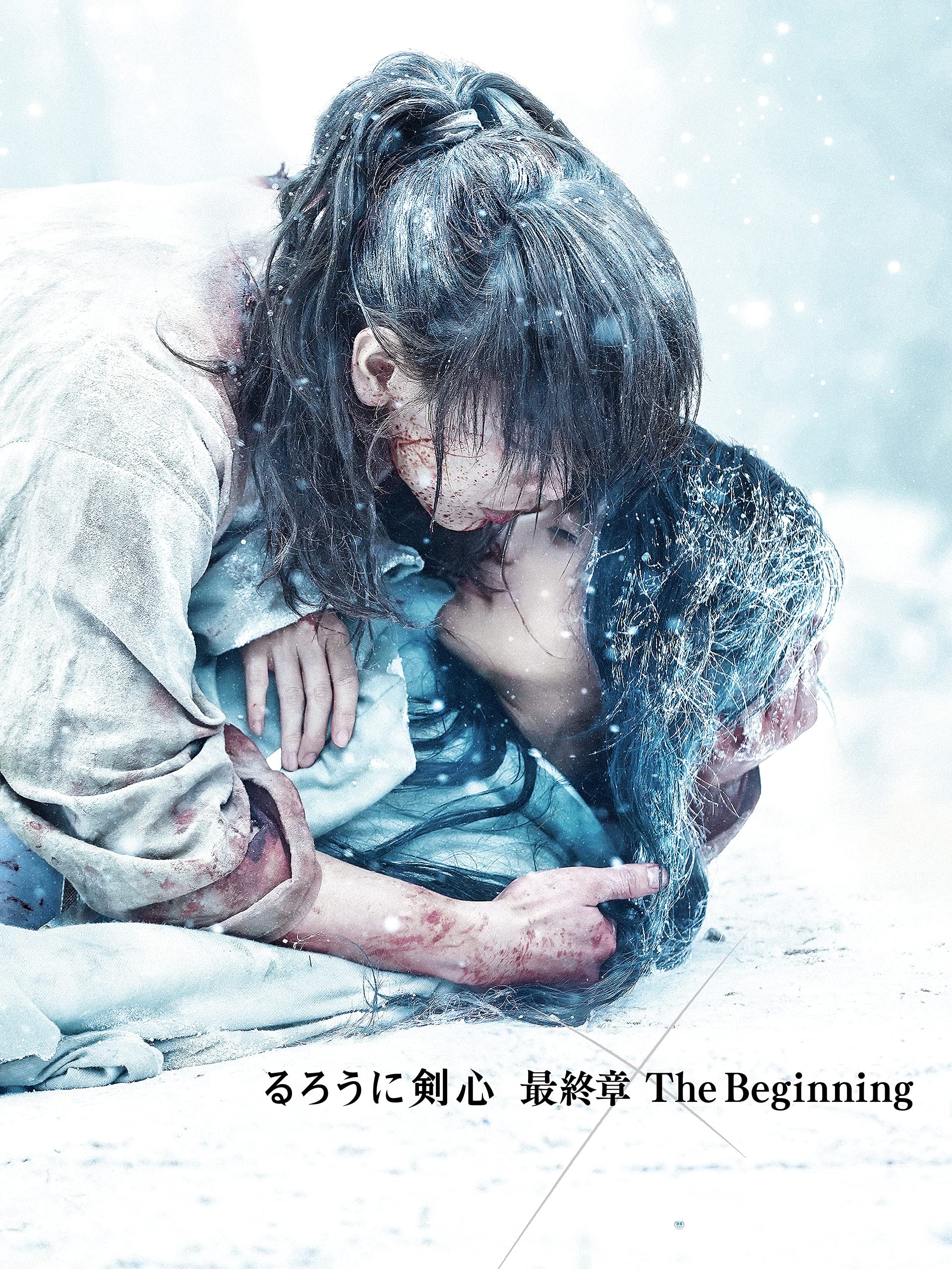 Amazon Co Jp るろうに剣心 最終章 The Beginning 予告編を観る Prime Video