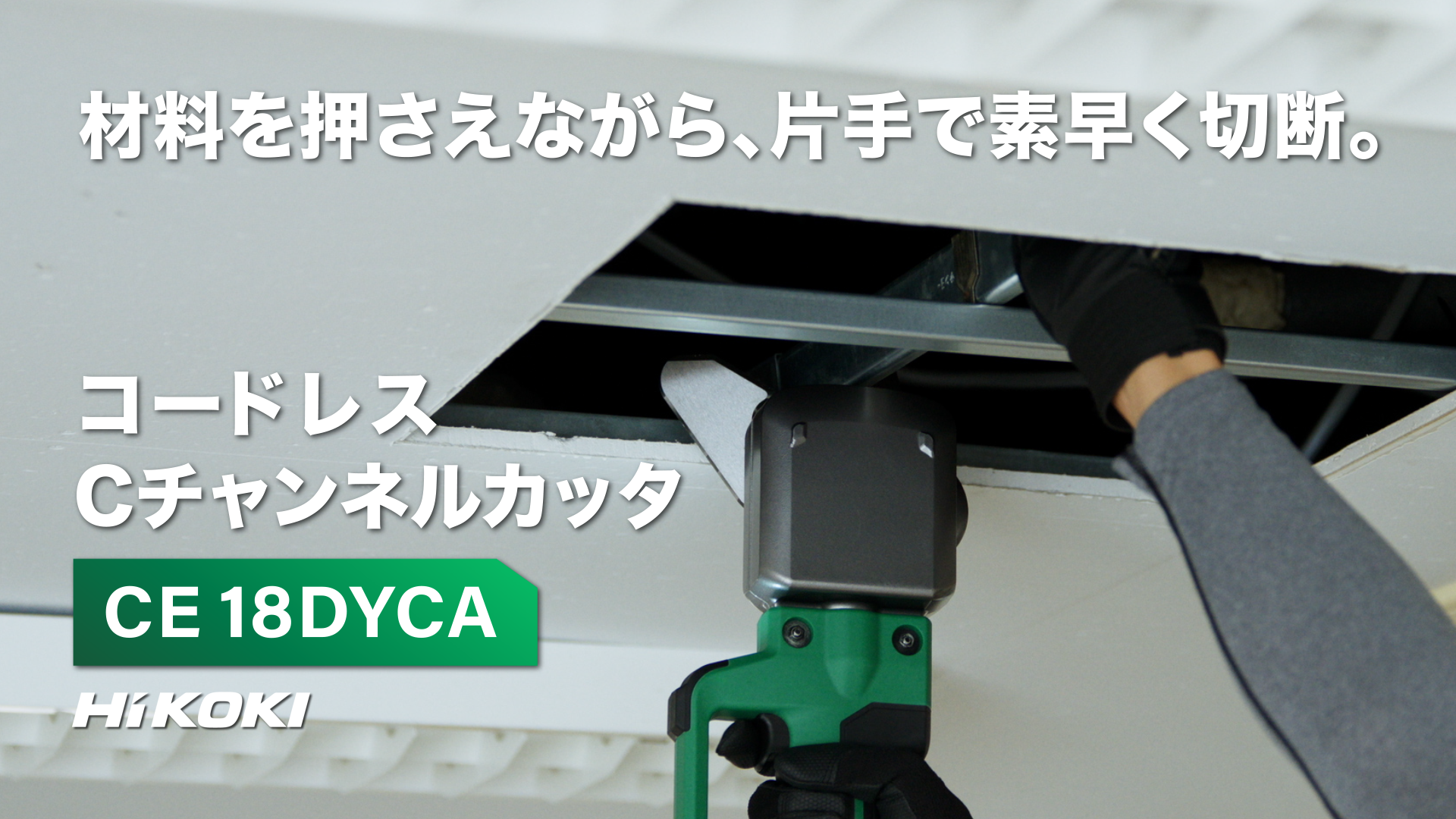 Amazon.co.jp: HiKOKI(ハイコーキ) 18V 充電式 Cチャンネルカッタ