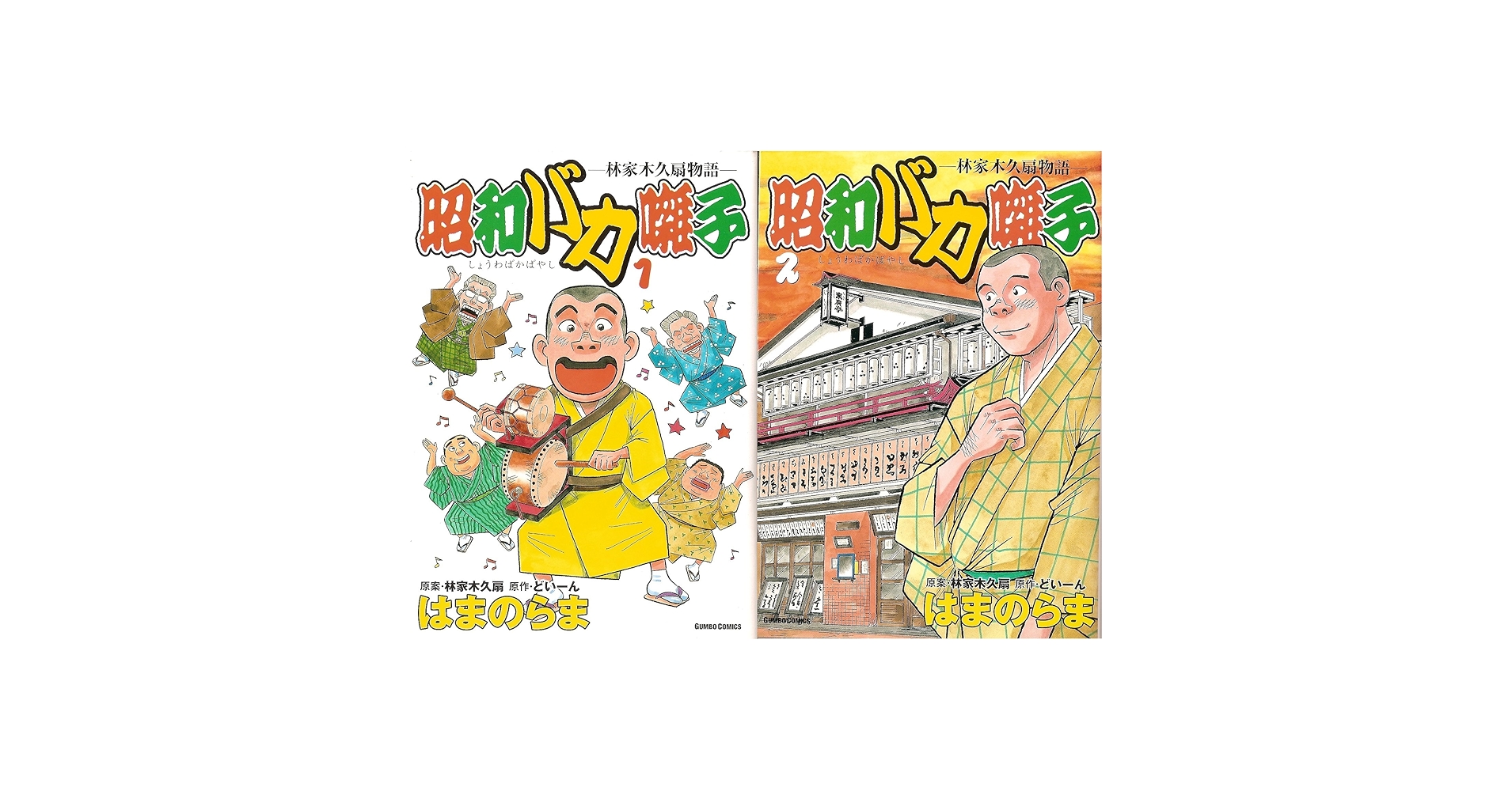 【中古】 昭和バカ囃子 林家木久扇物語 ２/デジマ/はまのらま 昭和バカ囃子 林家木久扇物語 (1-2巻 ) | どいーん, はまの らま