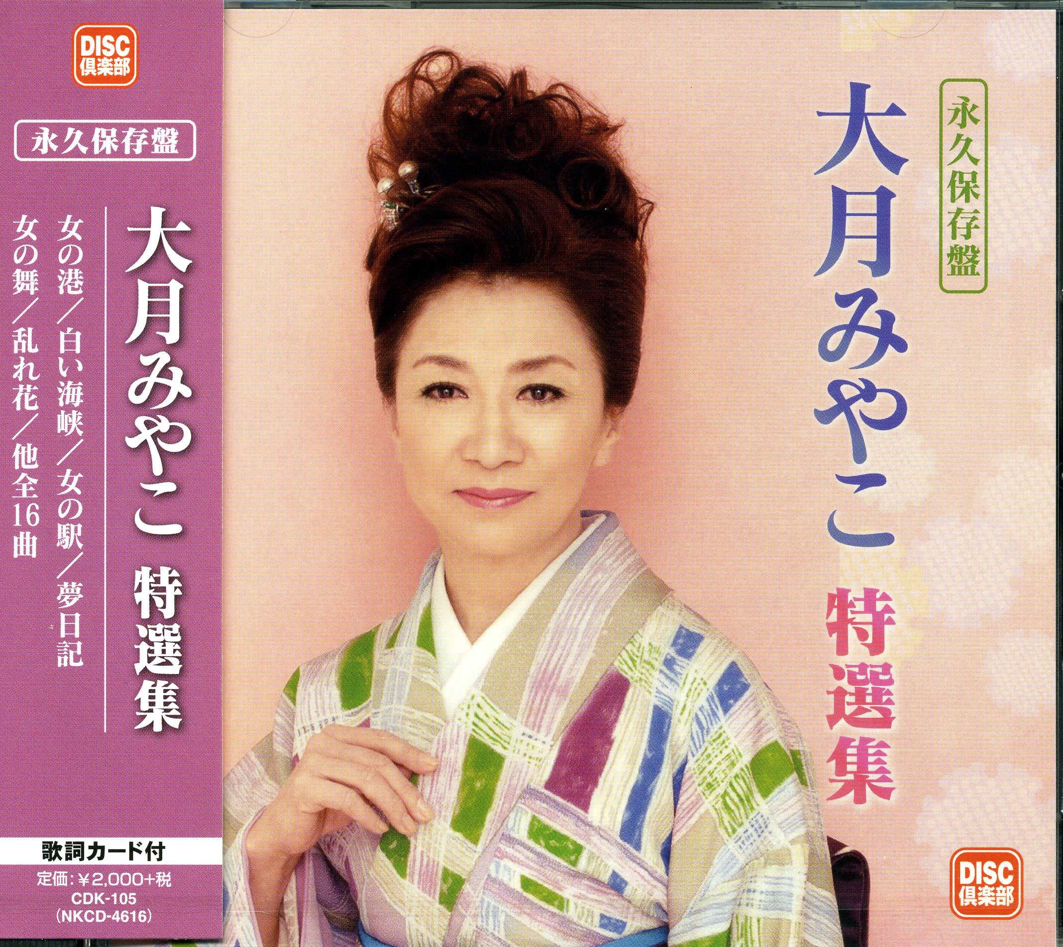 Amazon.co.jp: 永久保存盤 大月みやこ 特選集: ミュージック
