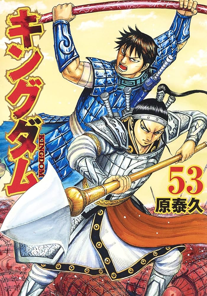 漫画　キングダム　1巻〜53巻 キングダム 53 (ヤングジャンプコミックス) | 原 泰久 |本