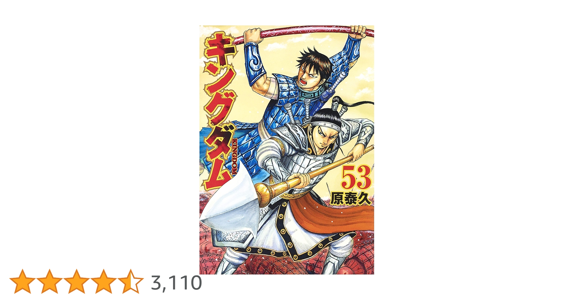 キングダム　１巻〜５３巻（３７巻以外）　原泰久　まとめ売り　春秋戦国　秦 キングダム 1巻〜53巻（37巻以外） 原泰久 まとめ売り 春秋