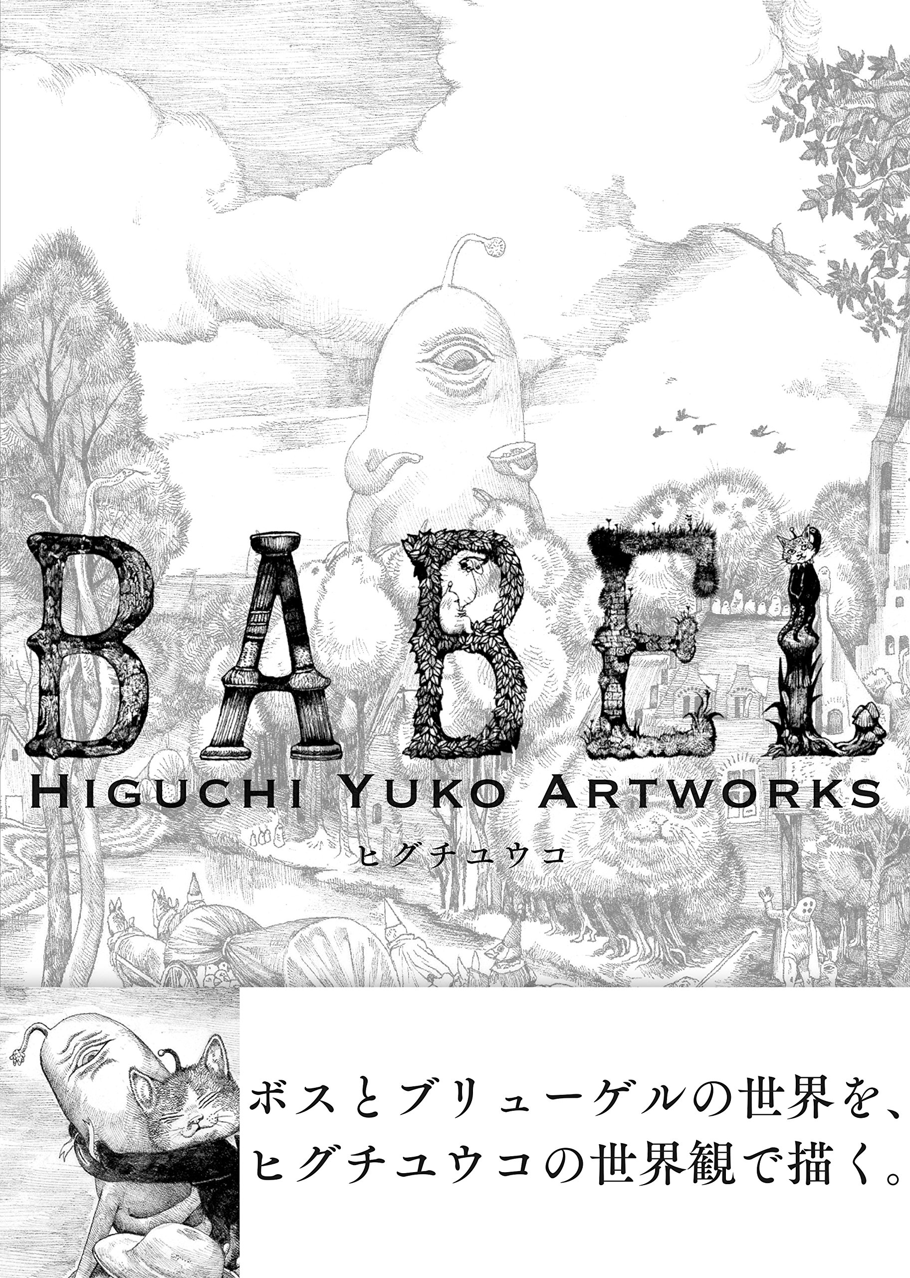 ヒグチユウコ　babel 皿　6枚セット No,12 17cm丸皿5枚セット BABEL蛤の船にのる音楽家 – ボリス雑貨店