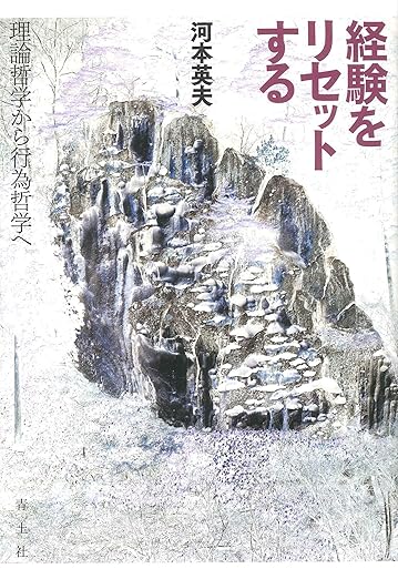 経験をリセットする ―理論哲学から行為哲学へ―