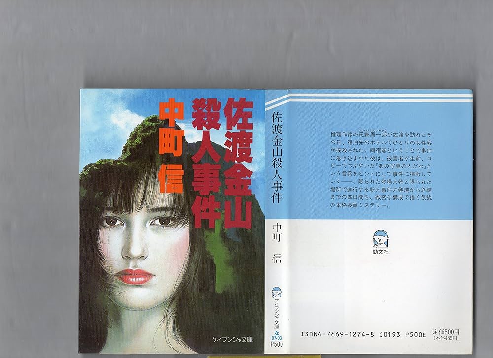 【中古】山陰路ツアー殺人事件&lt;ケイブンシャ文庫&gt;／中町 信／勁文社 中古】山陰路ツアー殺人事件<ケイブンシャ文庫>／中町 信／勁文