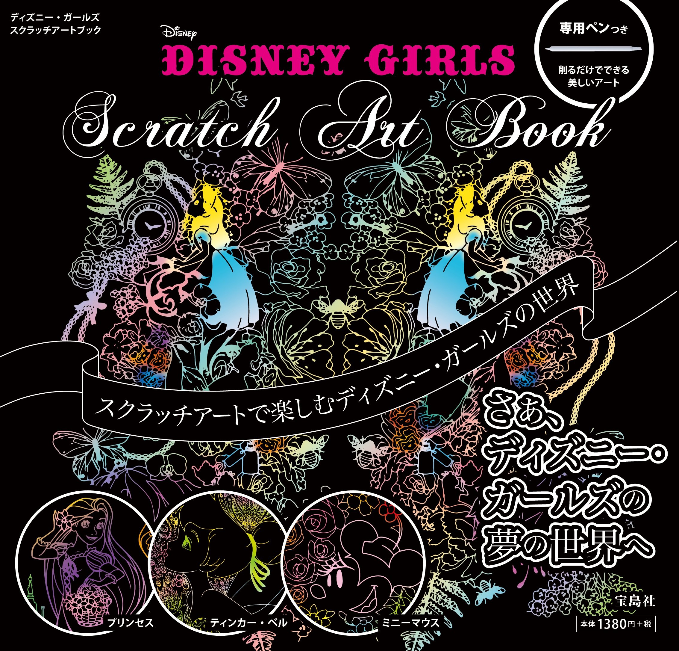 Disney Girls Scratch Art Book バラエティ 本 通販 Amazon Disney Girls Scratch Art Book バラエティ 本 通販 Amazon