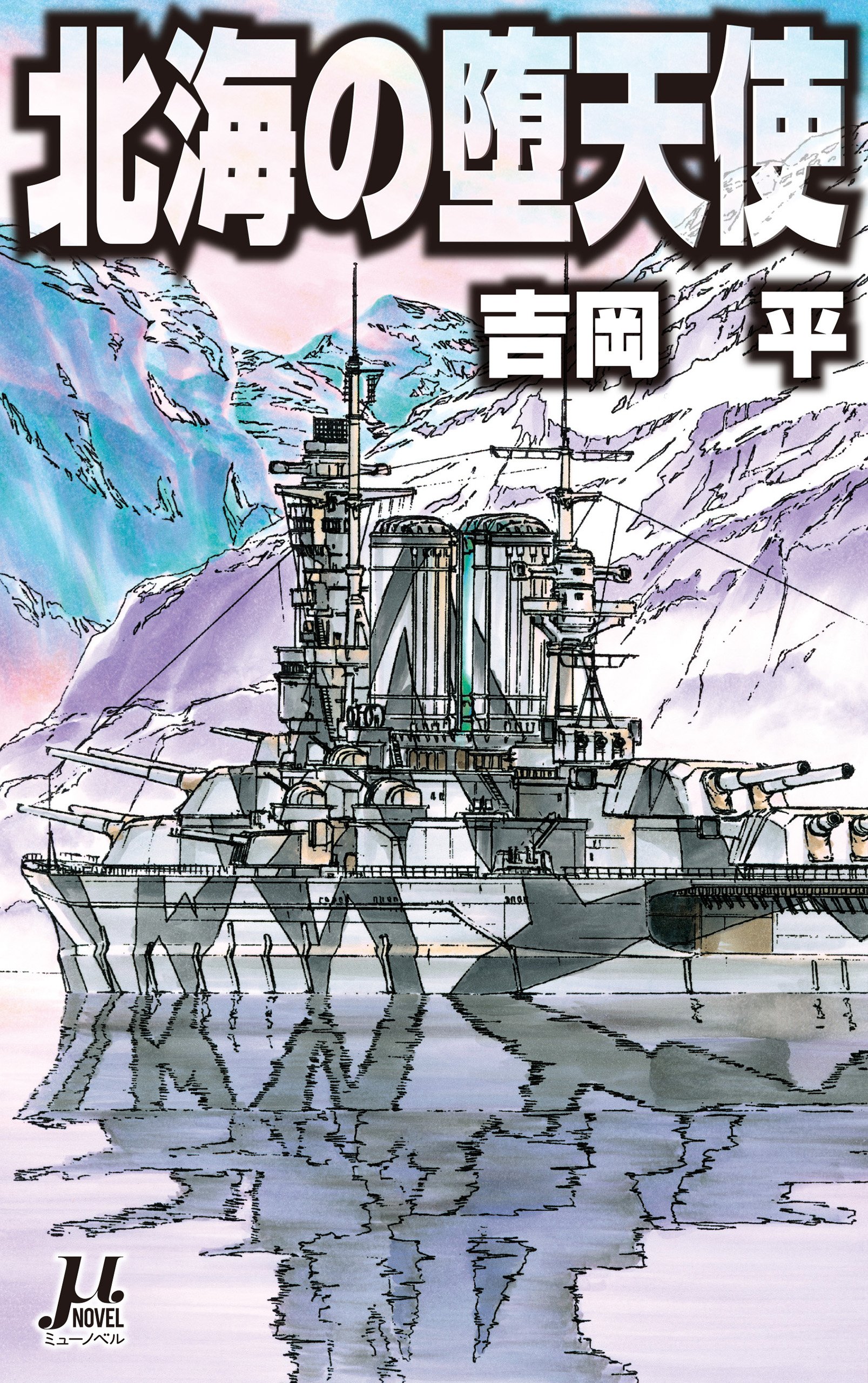 ●当店限定商品●【吉岡 平】作品特集≪無責任シリーズ＝２９冊セット≫ Amazon.co.jp: 真・無責任艦長タイラー 1(入隊編) (ファミ通文庫