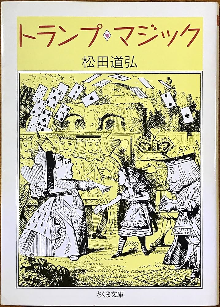 トランプ・マジック (ちくま文庫 ま 2-5) | 松田 道弘 |本