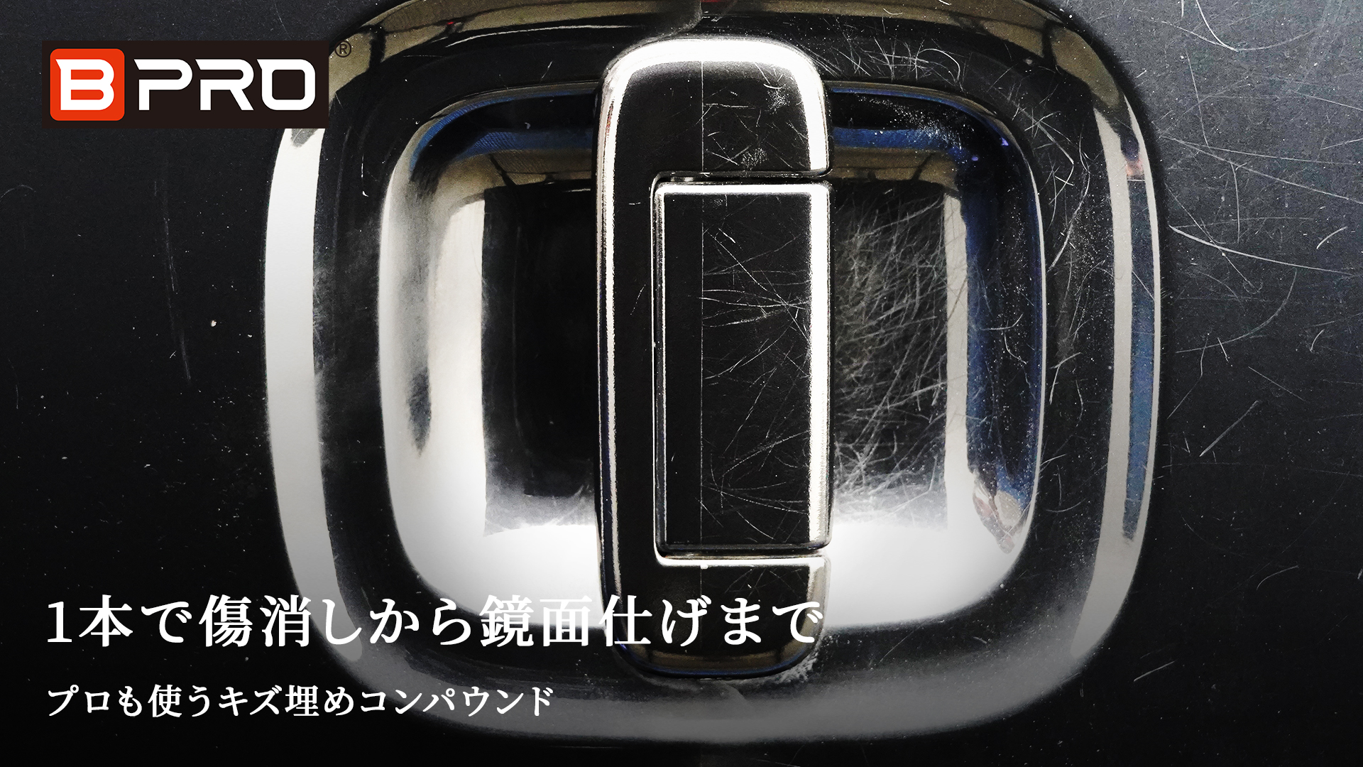 Amazon.co.jp: BPRO コンパウンド キズ埋めコンパウンド 500ml 一本で