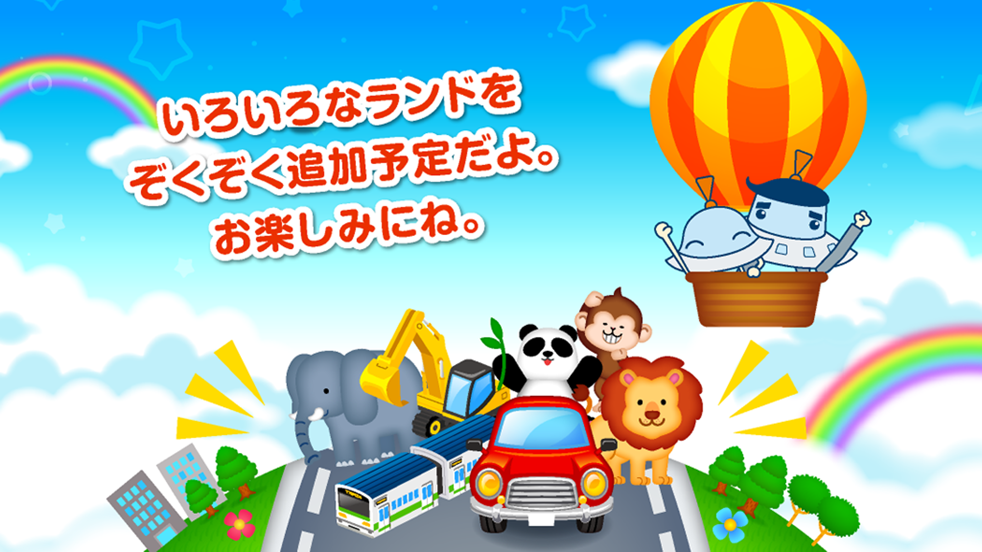 タッチ！ことばランド｜幼児・子供（2〜4歳）向け、動物や乗り物・楽器