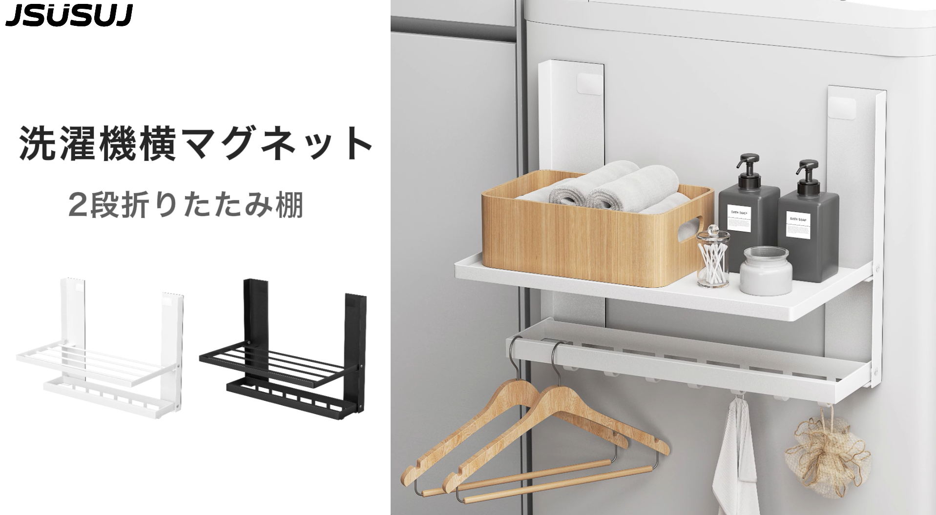 Amazon｜JSUSUJ 洗濯機横 マグネットラック 2段折り畳み棚 曲面対応