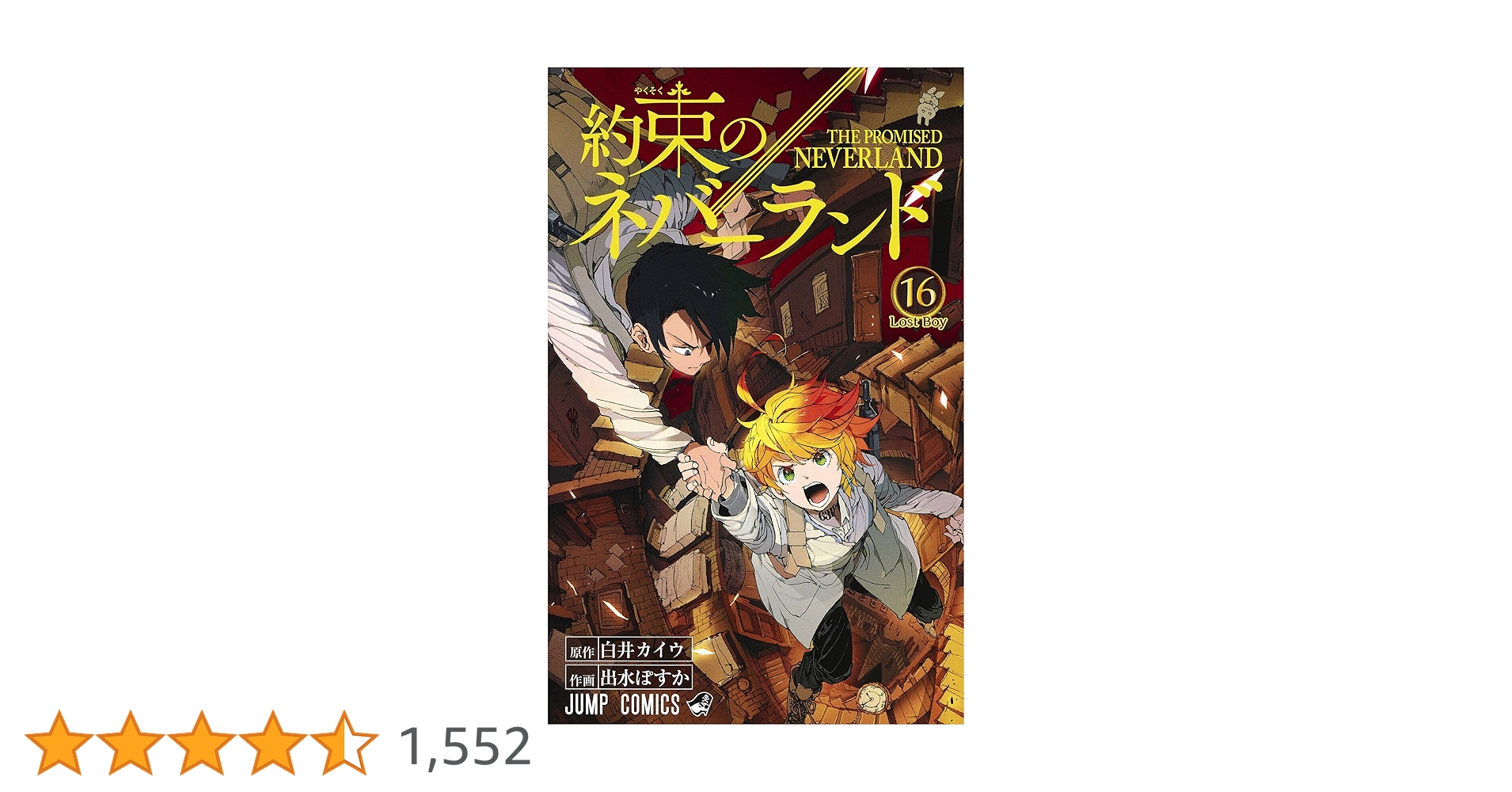 約束のネバーランド 16 (ジャンプコミックス) | 出水 ぽすか