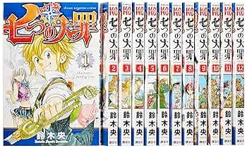 七つの大罪 コミック 1-12巻セット (講談社コミックス) | 鈴木