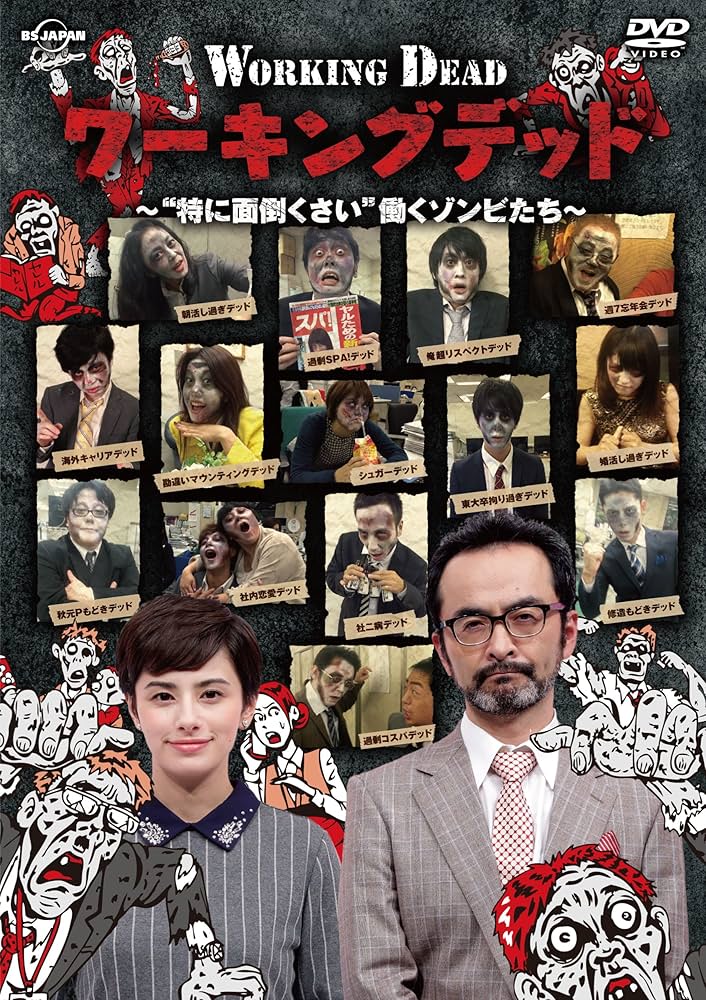 ワーキングデッド~“特に面倒くさい"働くゾンビたち~ [DVD] qqffhab Amazon.co.jp: ワーキングデッド~“特に面倒くさい