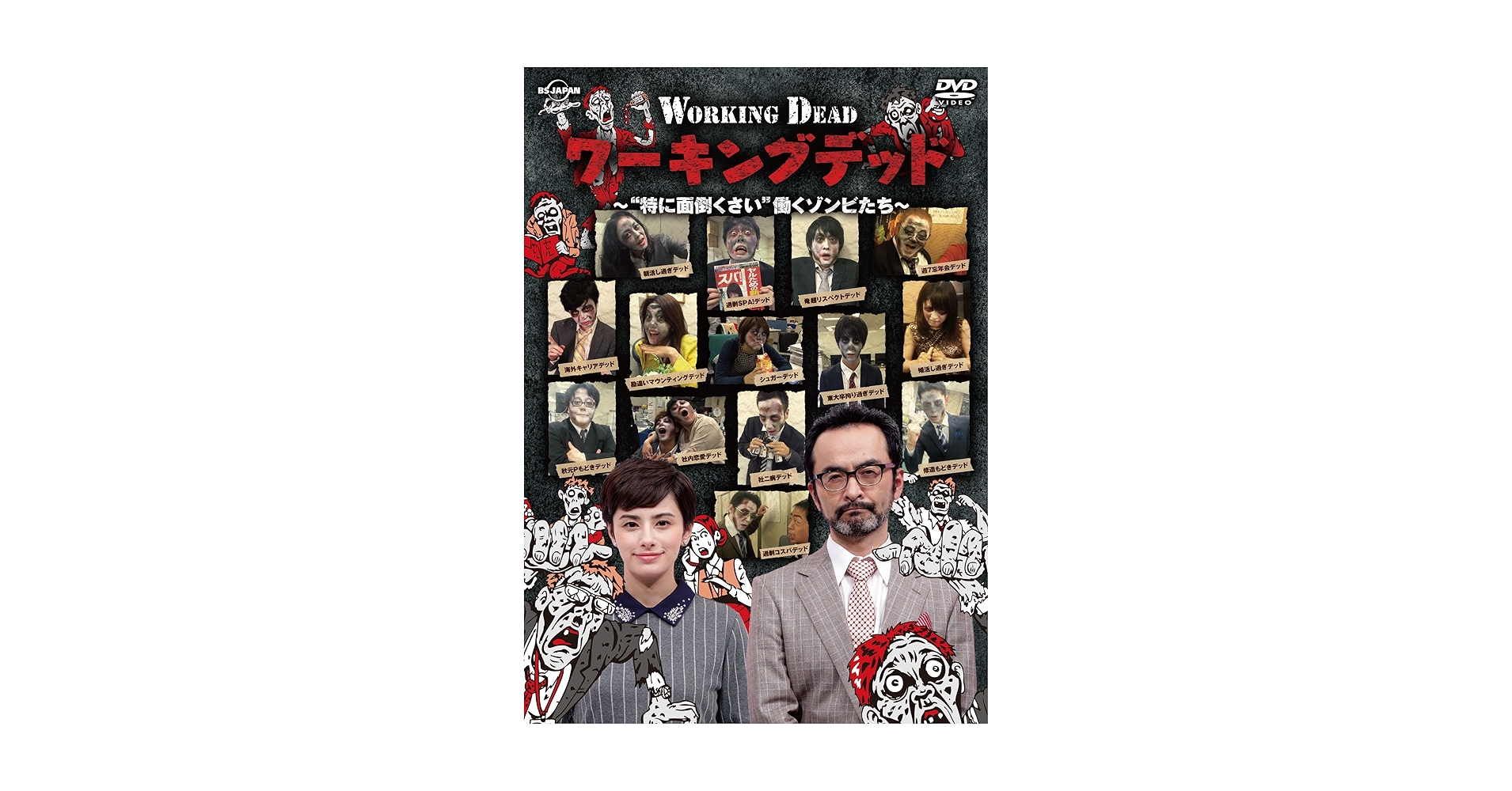 ワーキングデッド~“特に面倒くさい&quot;働くゾンビたち~ [DVD] qqffhab Amazon.co.jp: ワーキングデッド~“特に面倒くさい
