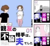 親友の不倫相手は、夫でした