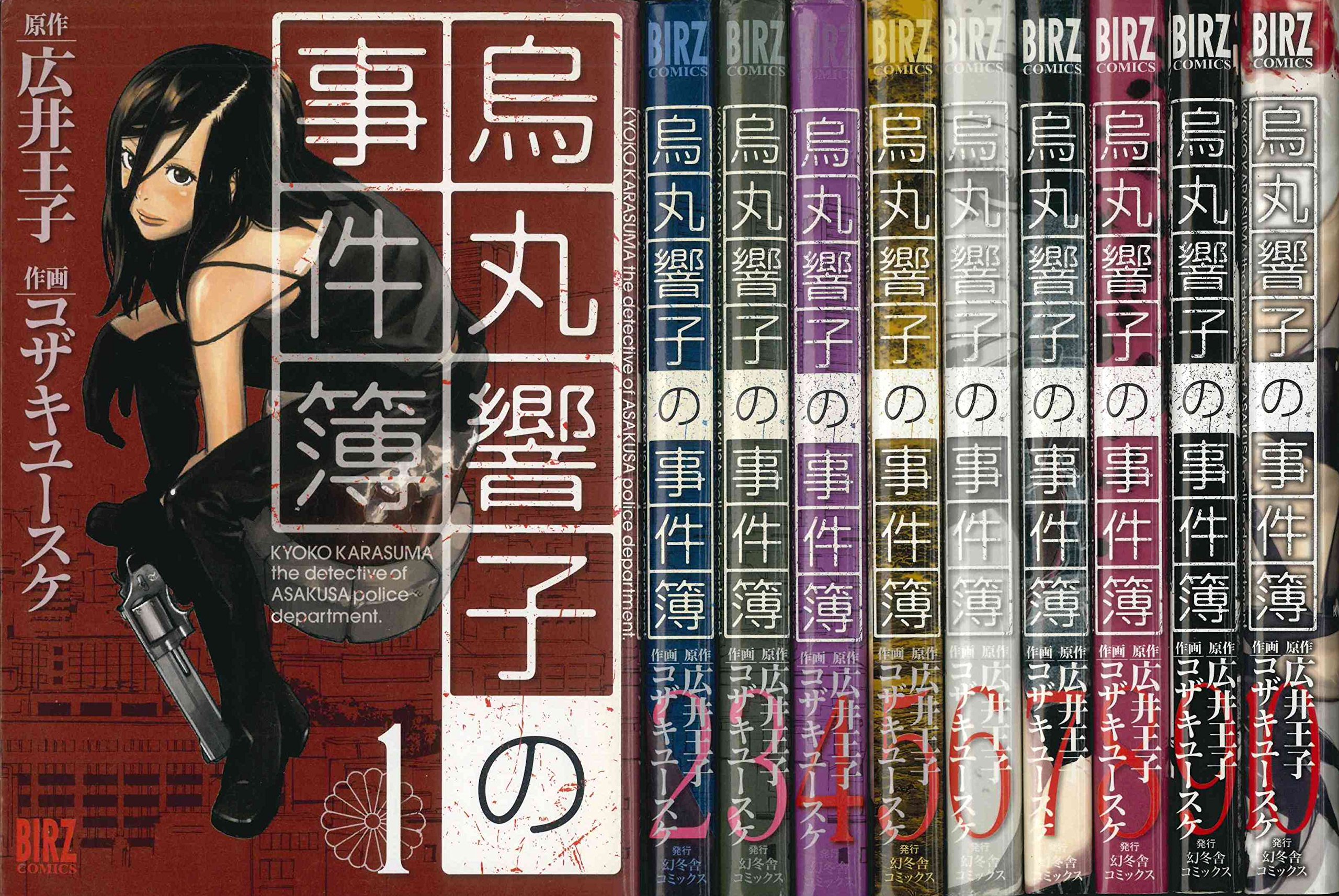 Amazon.co.jp: 烏丸響子の事件簿 コミック 全10巻完結セット (バーズ