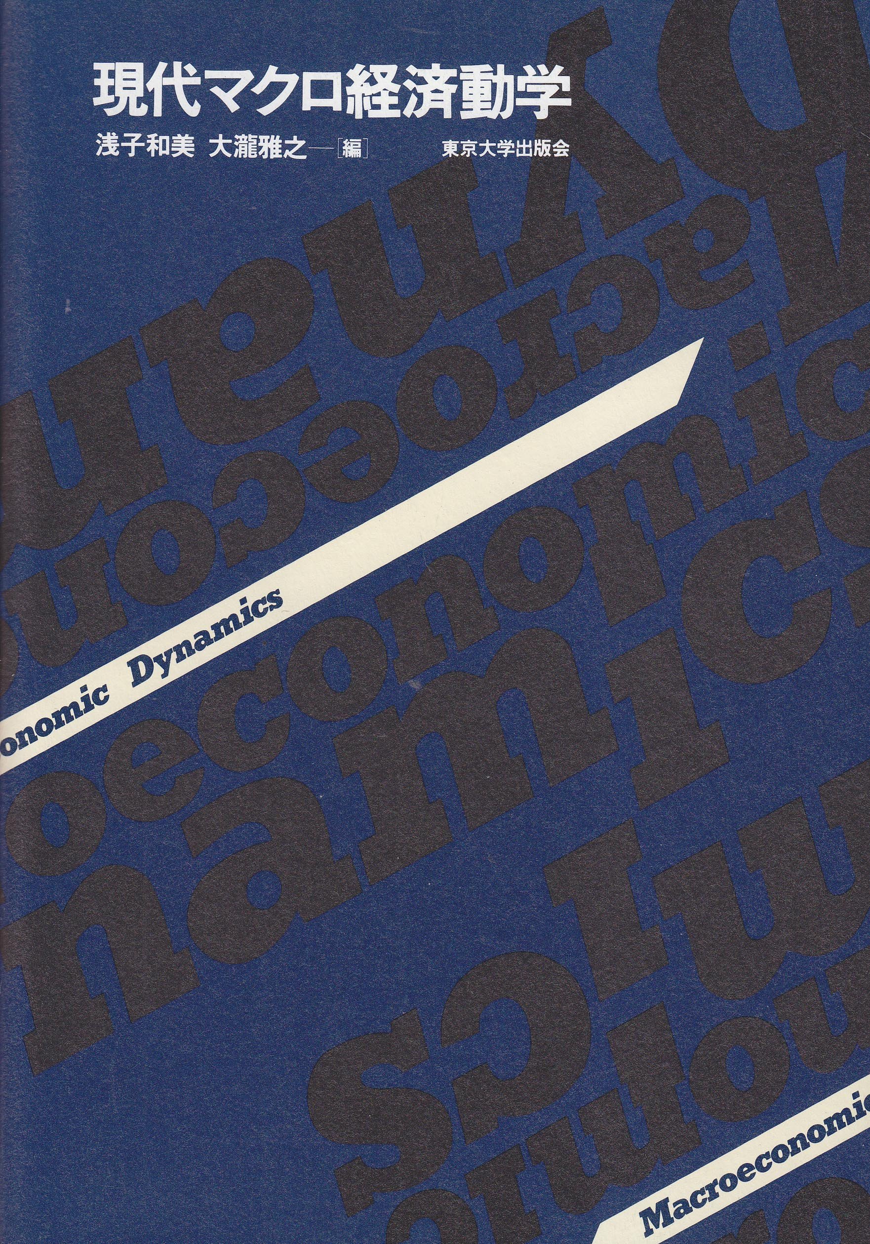 現代マクロ経済動学 | 浅子 和美, 大瀧 雅之 |本 | 通販 | Amazon