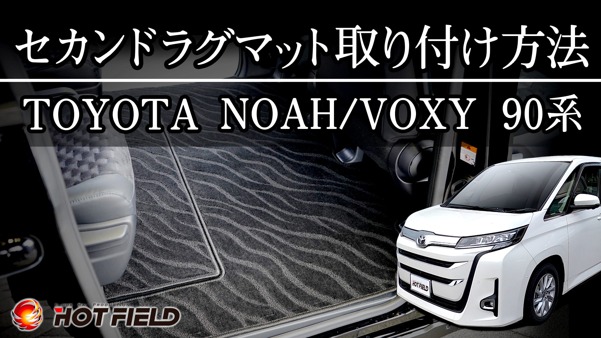 Amazon | Hotfield トヨタ 互換品 新型対応 ノア ヴォクシー 90系 2026 
