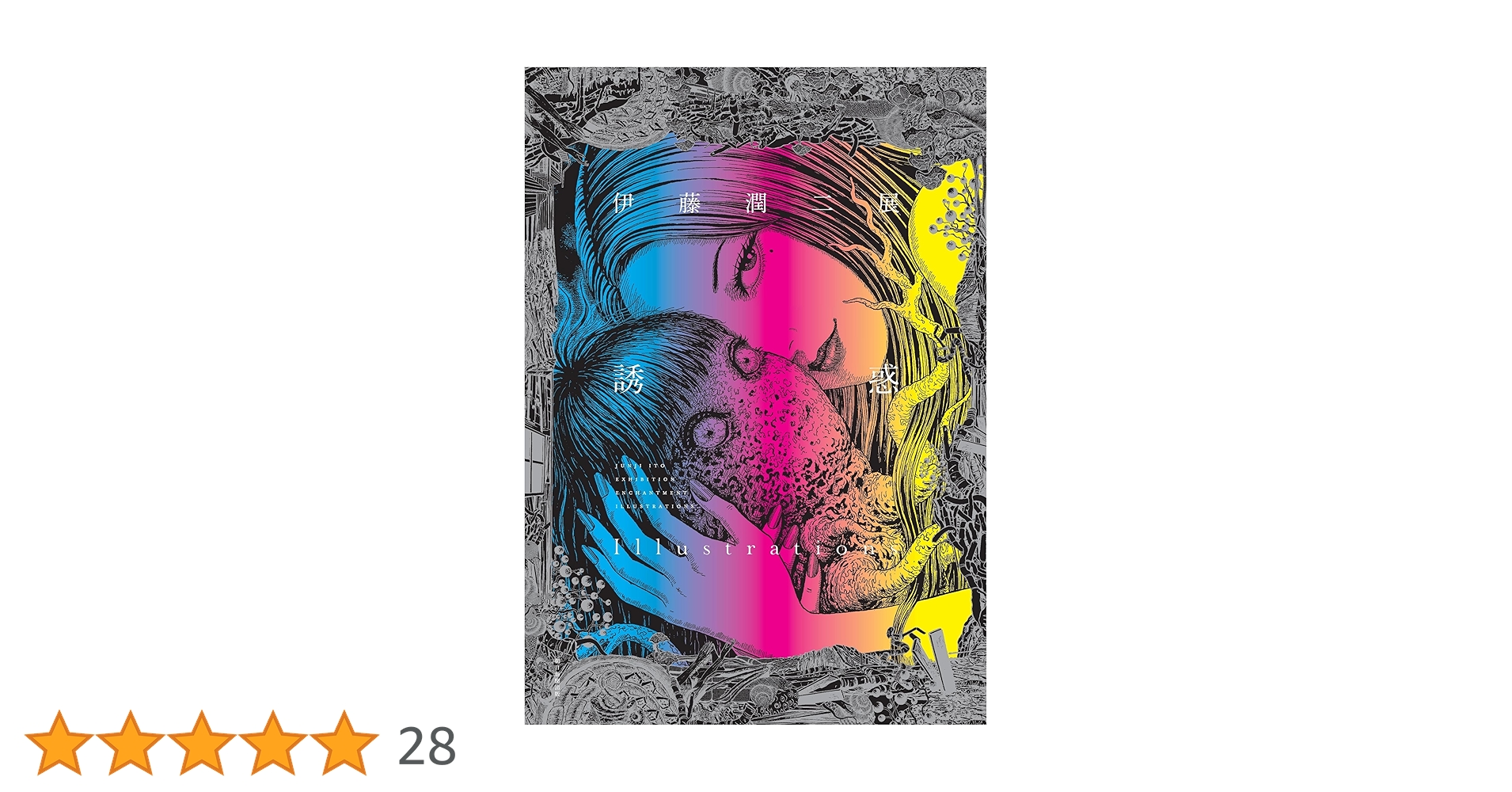 伊藤潤二展 誘惑 Illustrations | 伊藤 潤二 |本 | 通販 | Amazon