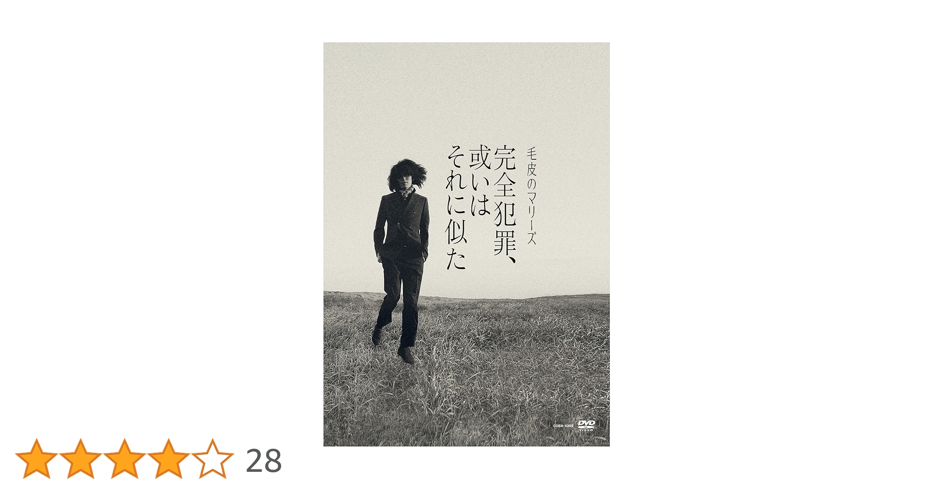 毛皮のマリーズ/完全犯罪,或いはそれに似た-毛皮のマリーズ ラストライブ\\