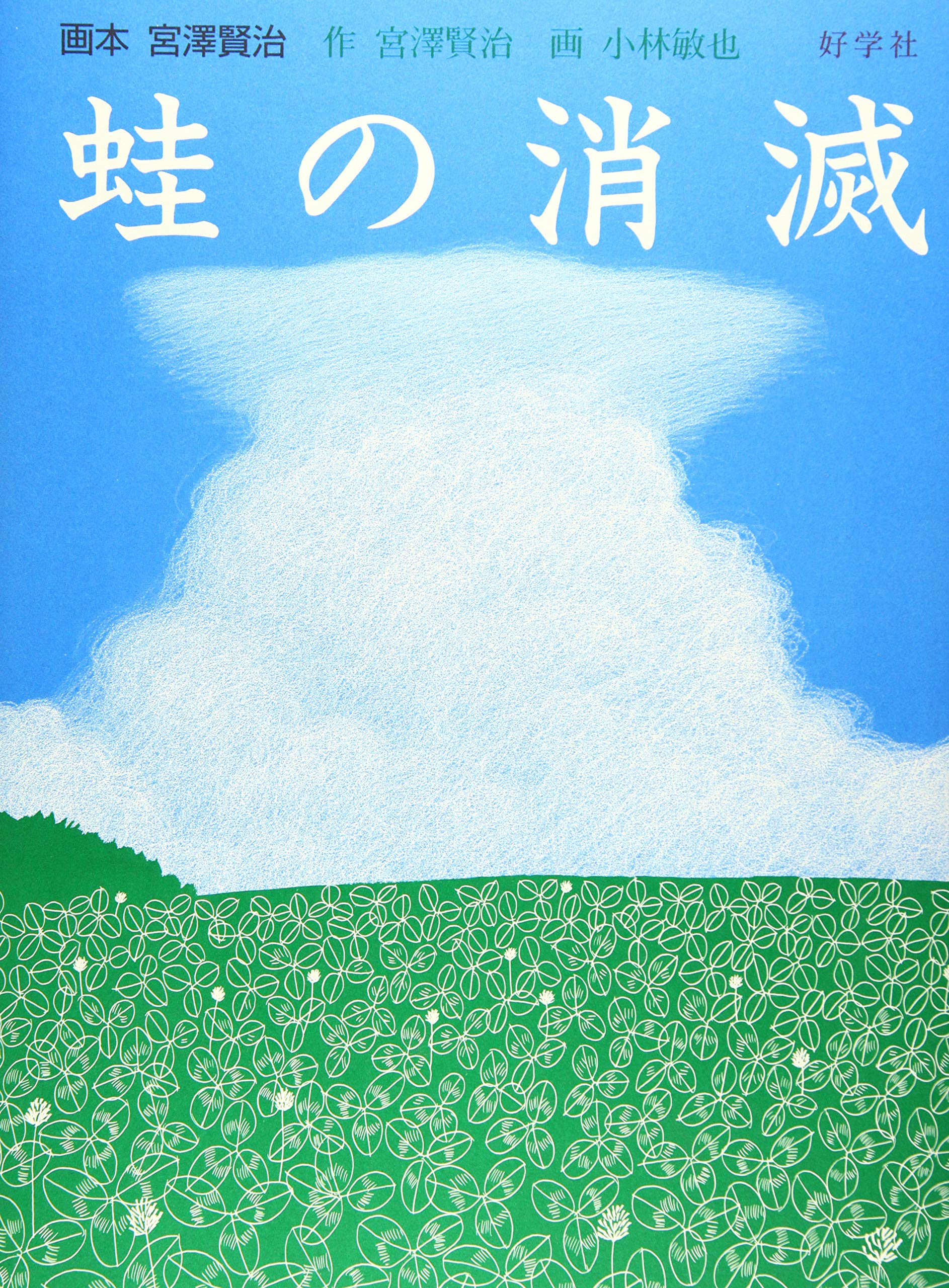 蛙の消滅 (画本 宮澤賢治) | 宮澤賢治, 小林敏也 |本 | 通販 | Amazon