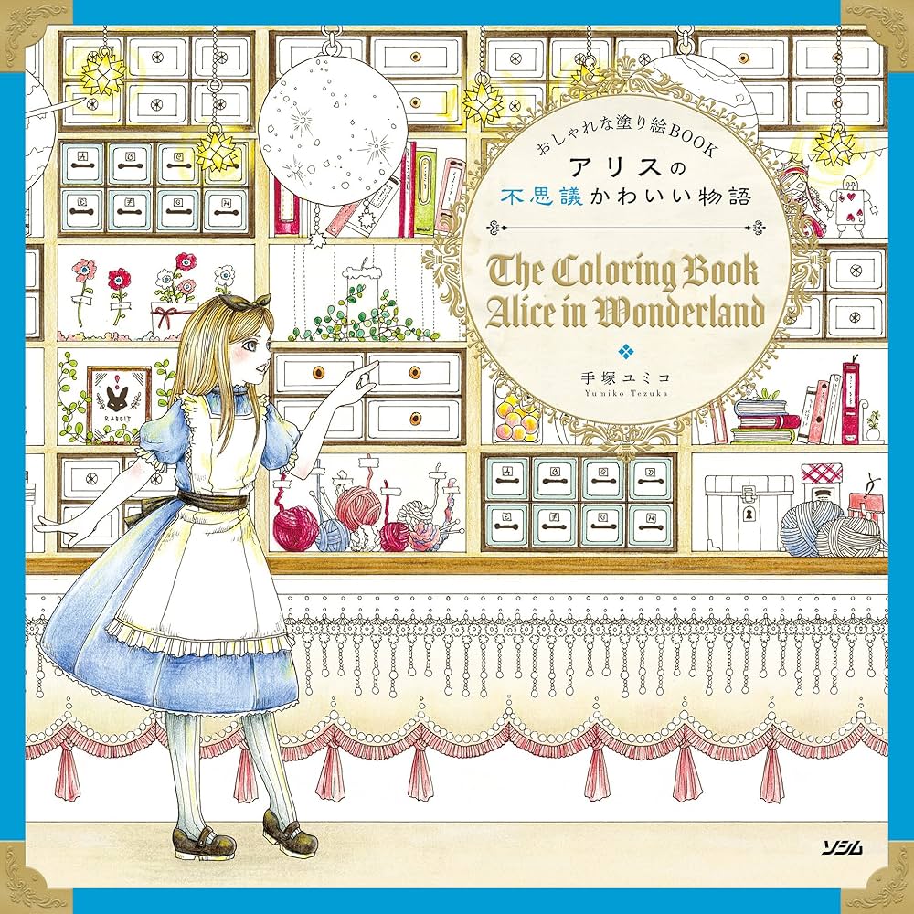 アリスの不思議かわいい物語 : おしゃれな塗り絵BOOK おしゃれな塗り絵BOOK アリスの不思議かわいい物語 | 手塚