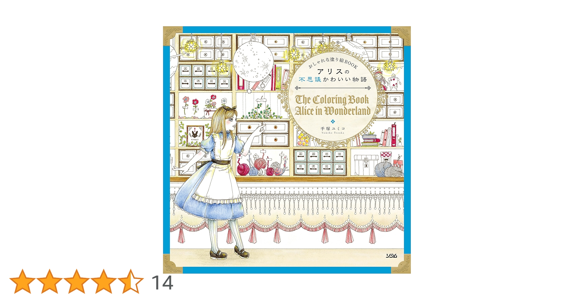アリスの不思議かわいい物語 : おしゃれな塗り絵BOOK おしゃれな塗り絵BOOK アリスの不思議かわいい物語 | 手塚