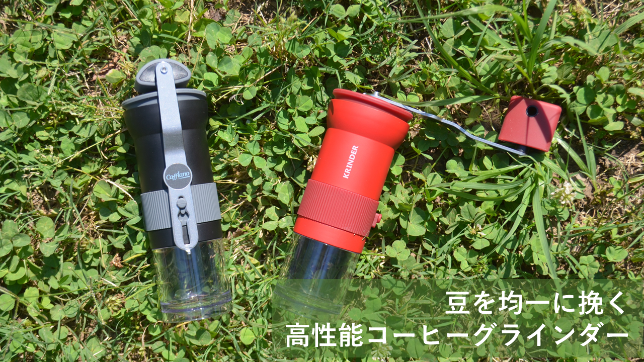 Amazon.co.jp : カフラーノ Cafflano クラインダー ポータブル