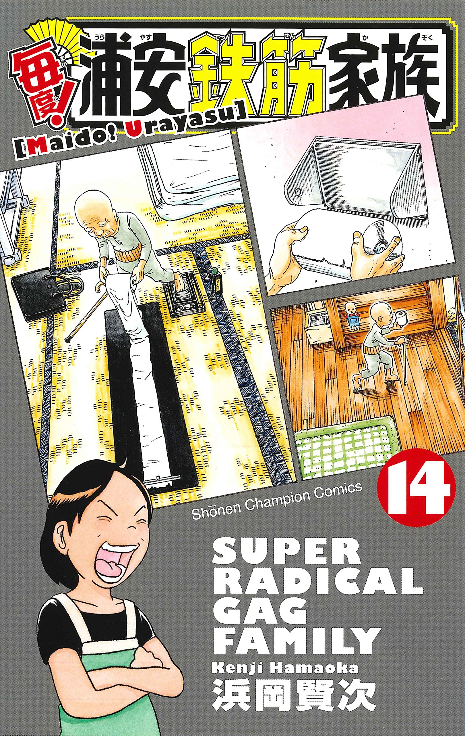 Amazon.co.jp: 毎度!浦安鉄筋家族(14): 少年チャンピオン・コミックス