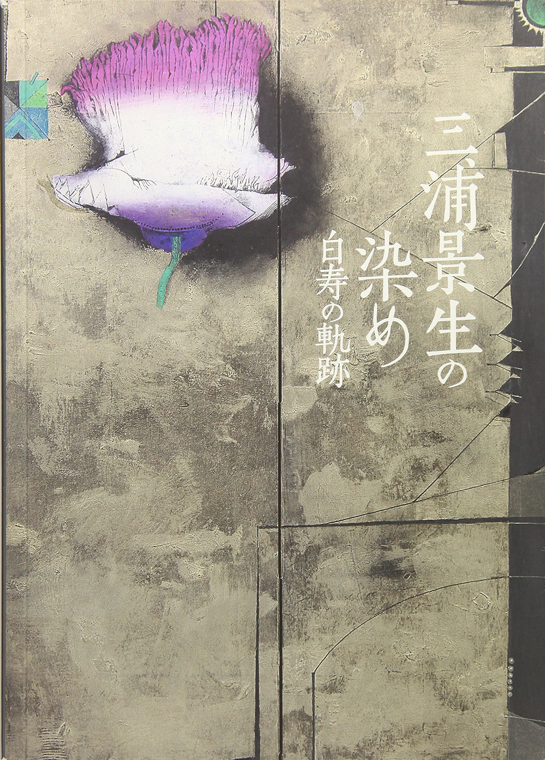 三浦景生の染め―白寿の軌跡 | 三浦景生 |本 | 通販 | Amazon