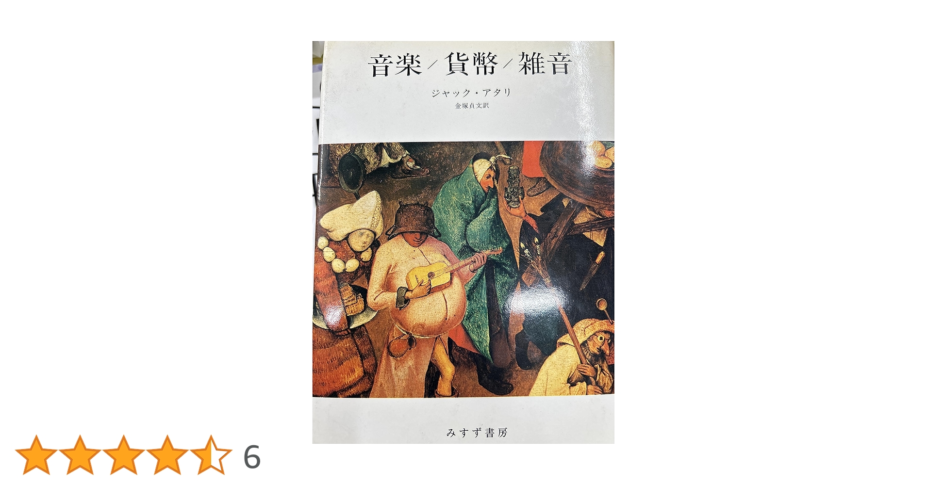 音楽/貨幣/雑音 ジャック・アタリ Amazon.co.jp: ジャックアタリ 音楽/貨幣/雑音 帯付き 金塚貞文