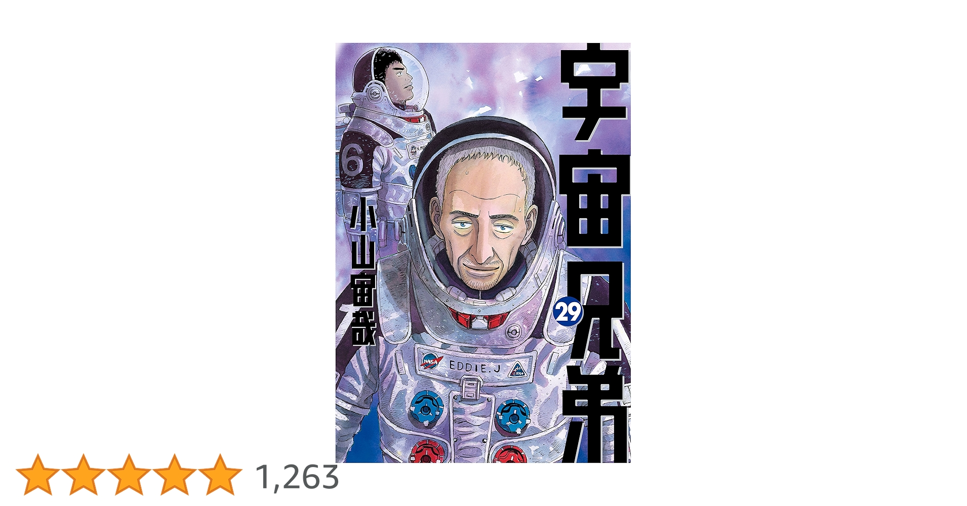 宇宙兄弟（29） (モーニングコミックス) | 小山宙哉 | 青年