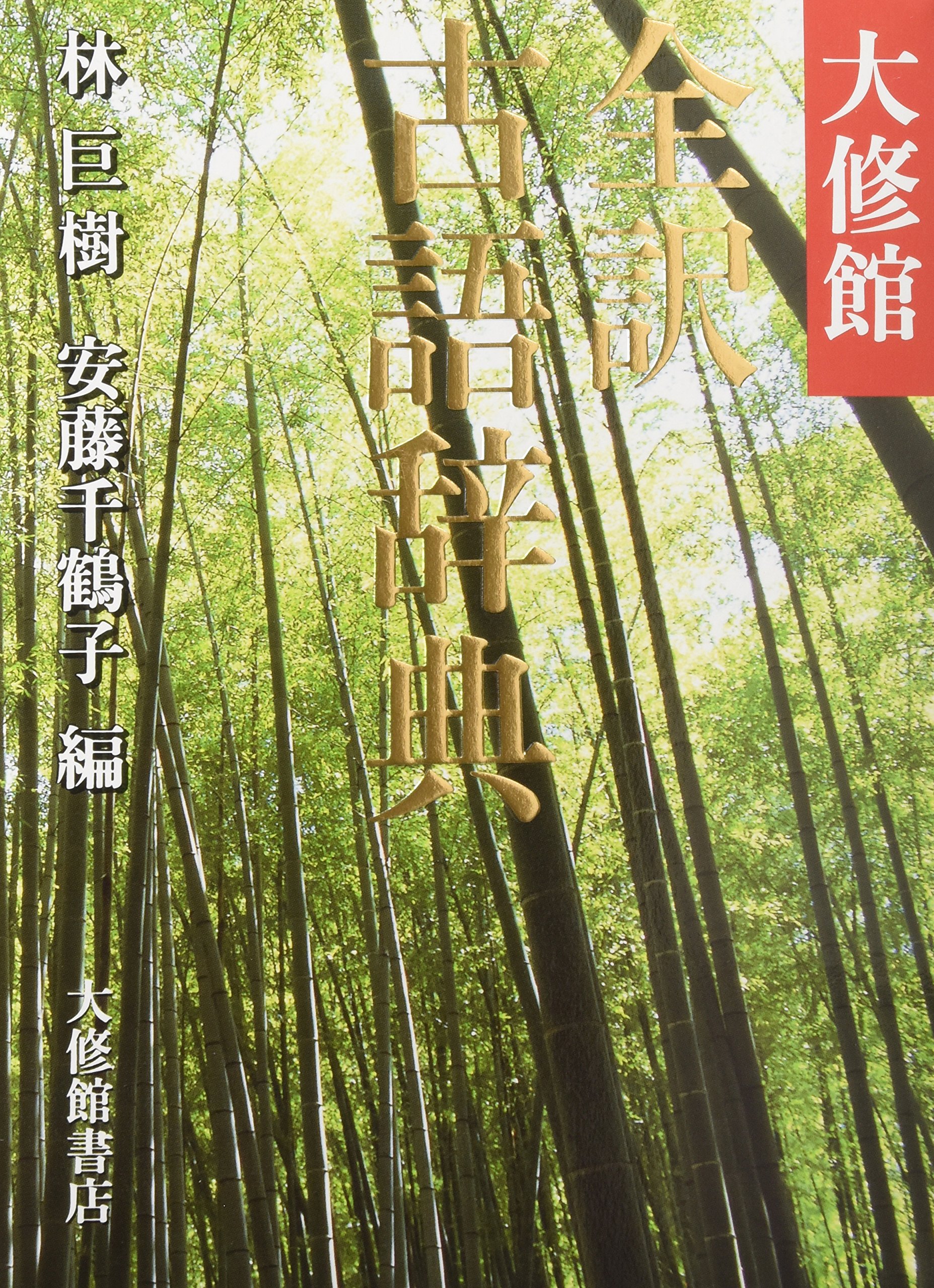 大修館 全訳古語辞典 | 巨樹, 林, 千鶴子, 安藤 |本 | 通販 | Amazon