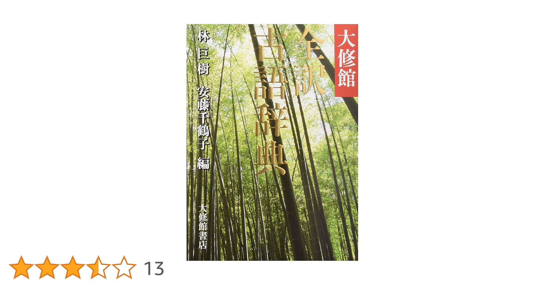 大辞林 大修館 全訳古語辞典 | 巨樹, 林, 千鶴子, 安藤 |本 | 通販 | Amazon