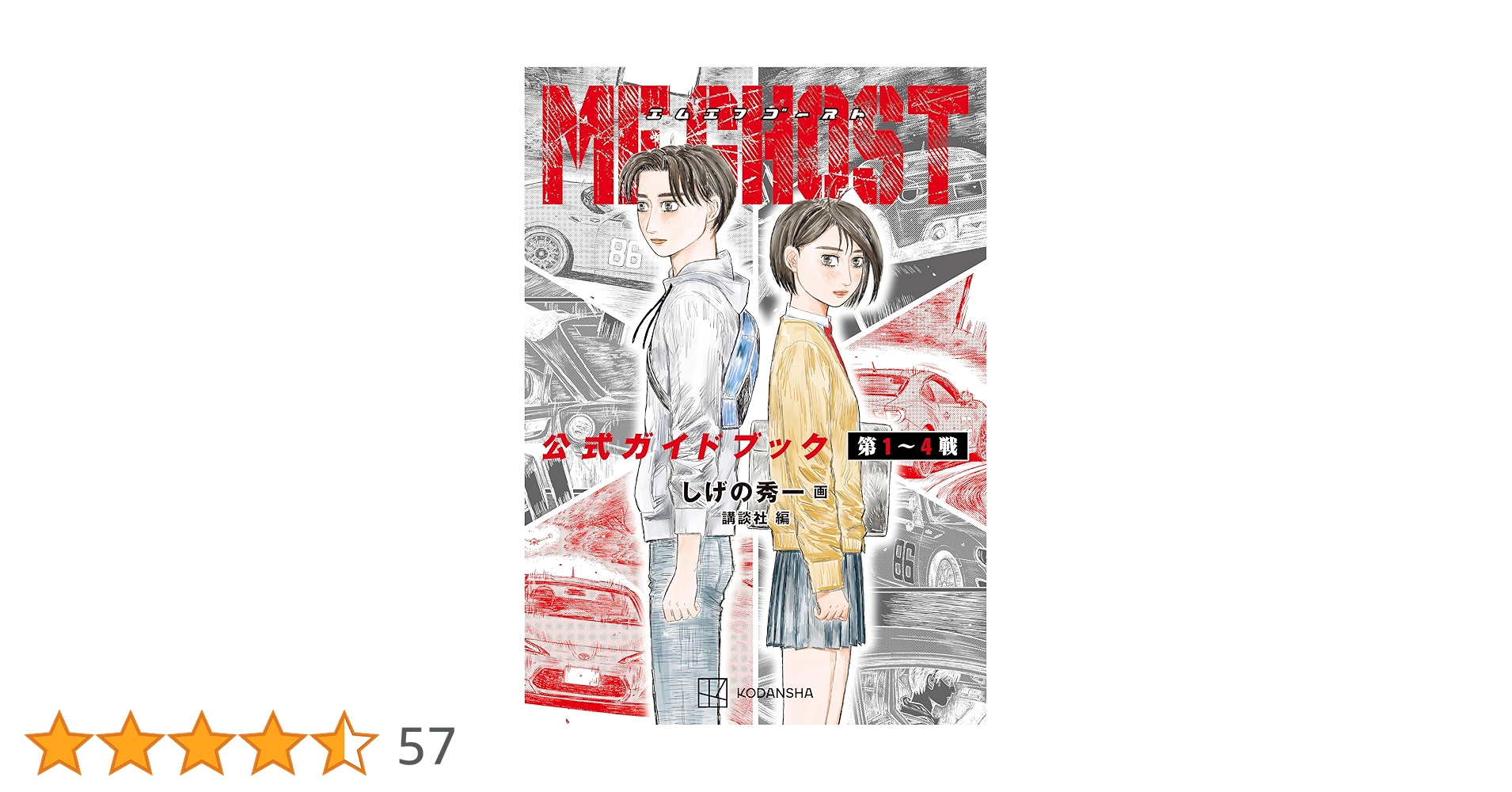 Amazon.co.jp: MFゴースト 公式ガイドブック 第1～4戦