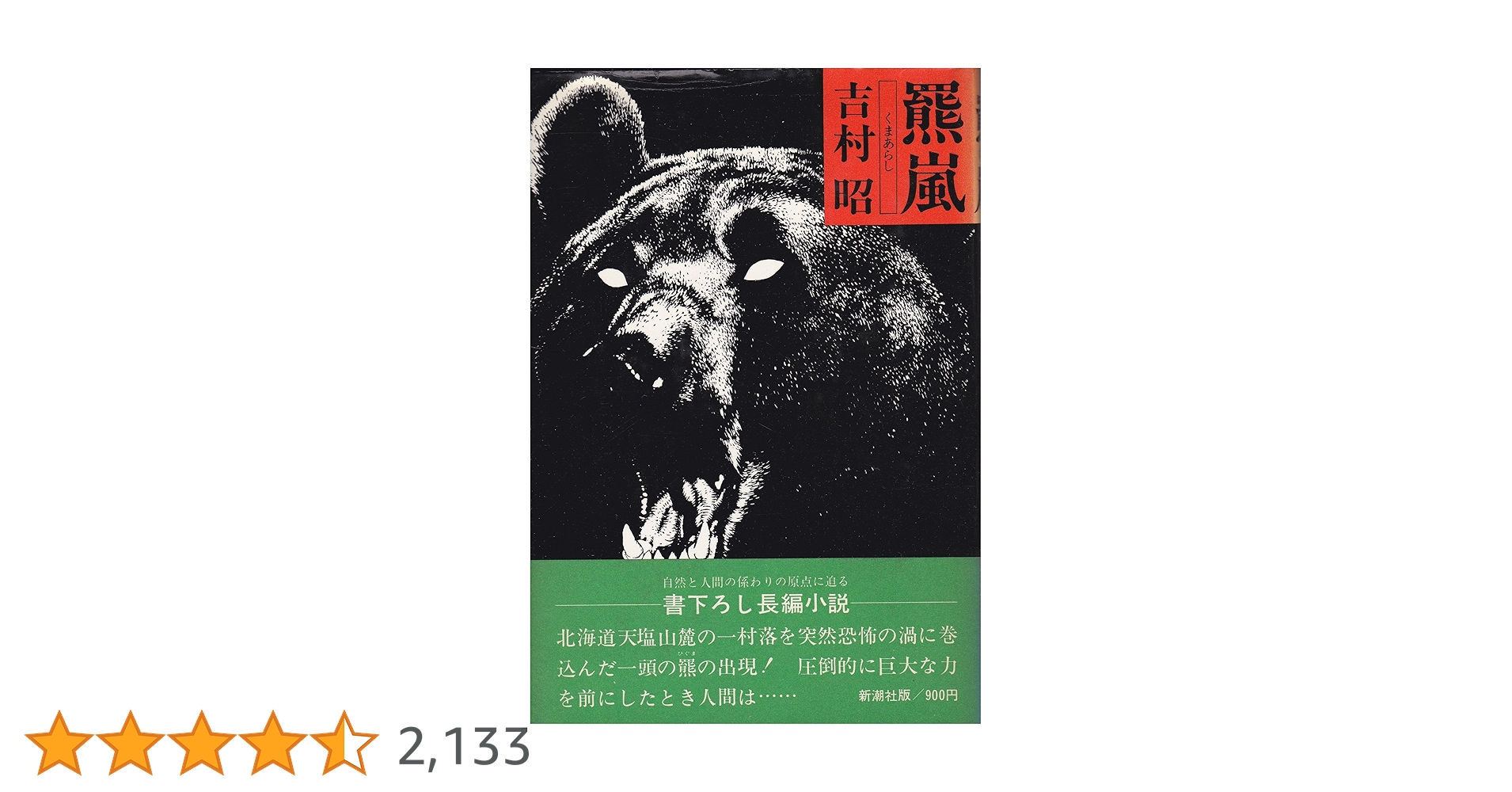 嵐 文庫本 Amazon.co.jp: 羆嵐 (新潮文庫) : 昭, 吉村: 本