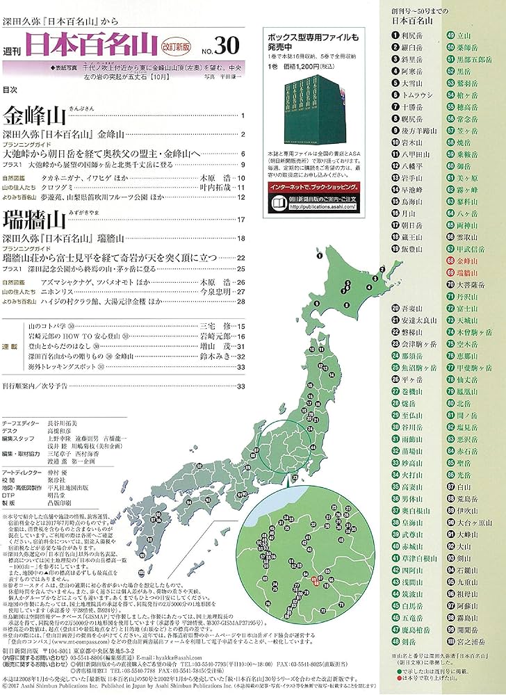 日本百名山 30冊　週刊 週刊 日本百名山 改訂新版 (30) 2017年 11/19号 [分冊百科] |本 | 通販