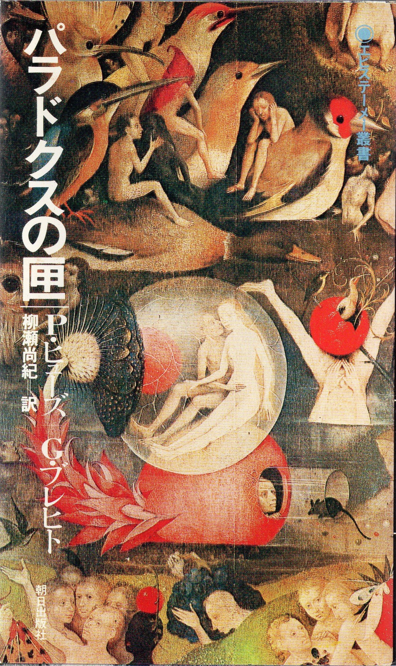 パラドクスの匣 (1979年) (エピステーメー叢書) | ジョージ・ブレヒト