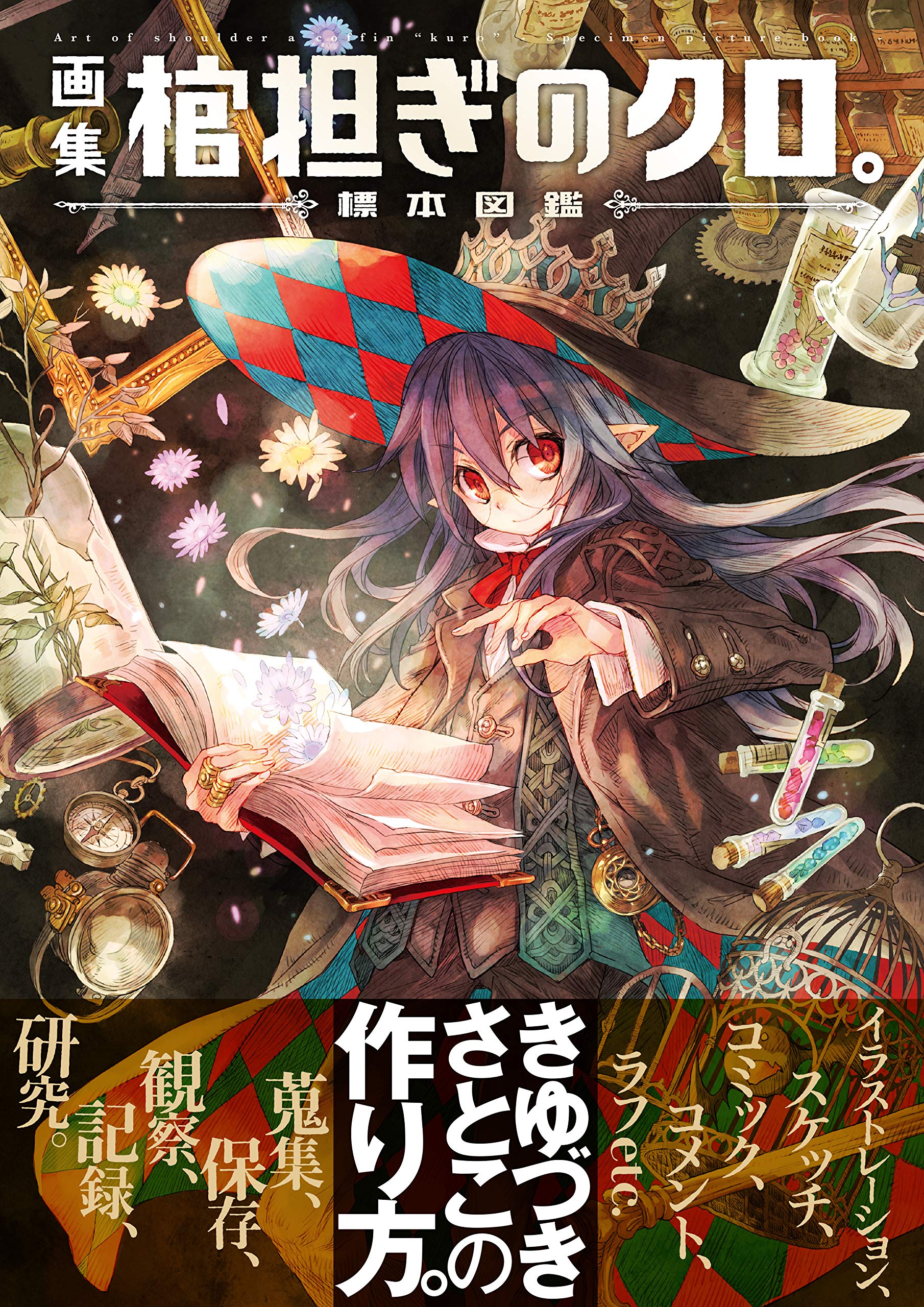 画集 棺担ぎのクロ 標本図鑑 まんがタイムkrコミックス きゆづきさとこ 本 通販 Amazon