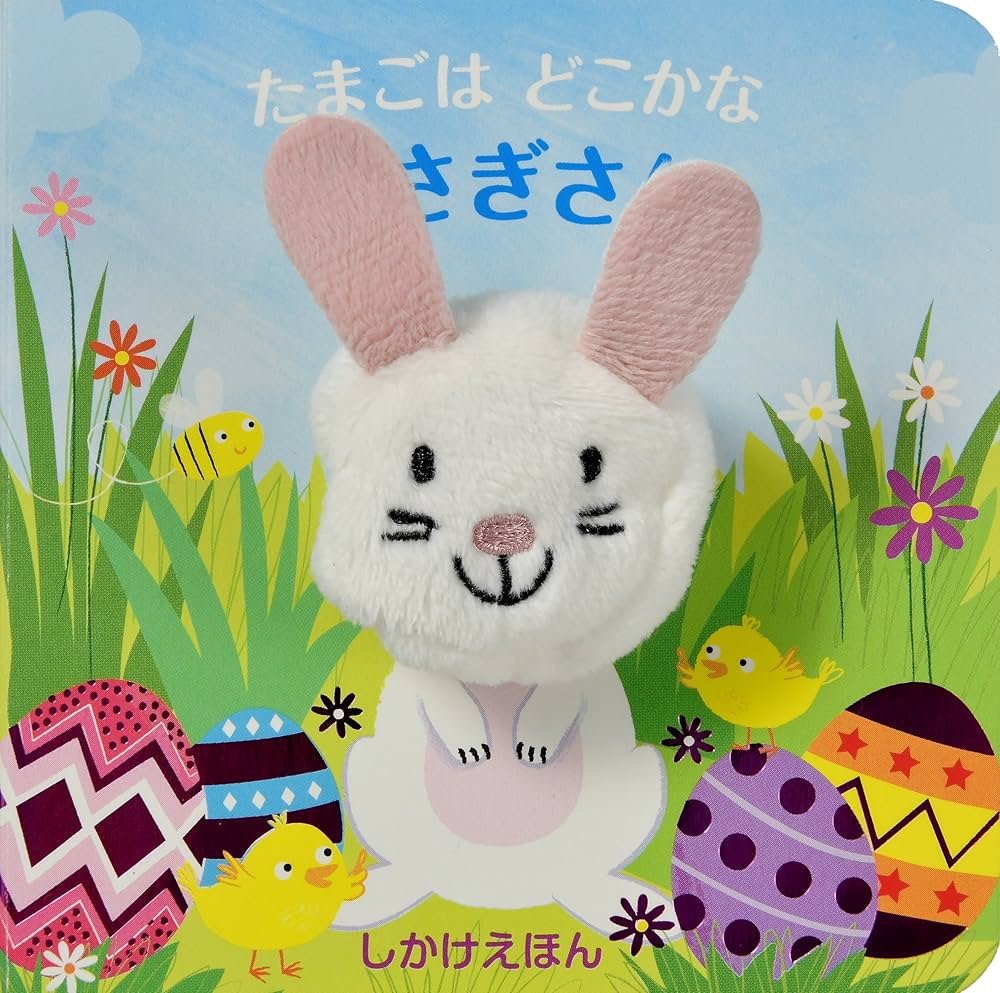Amazon.co.jp: たまごはどこかな うさぎさん (しかけえほん