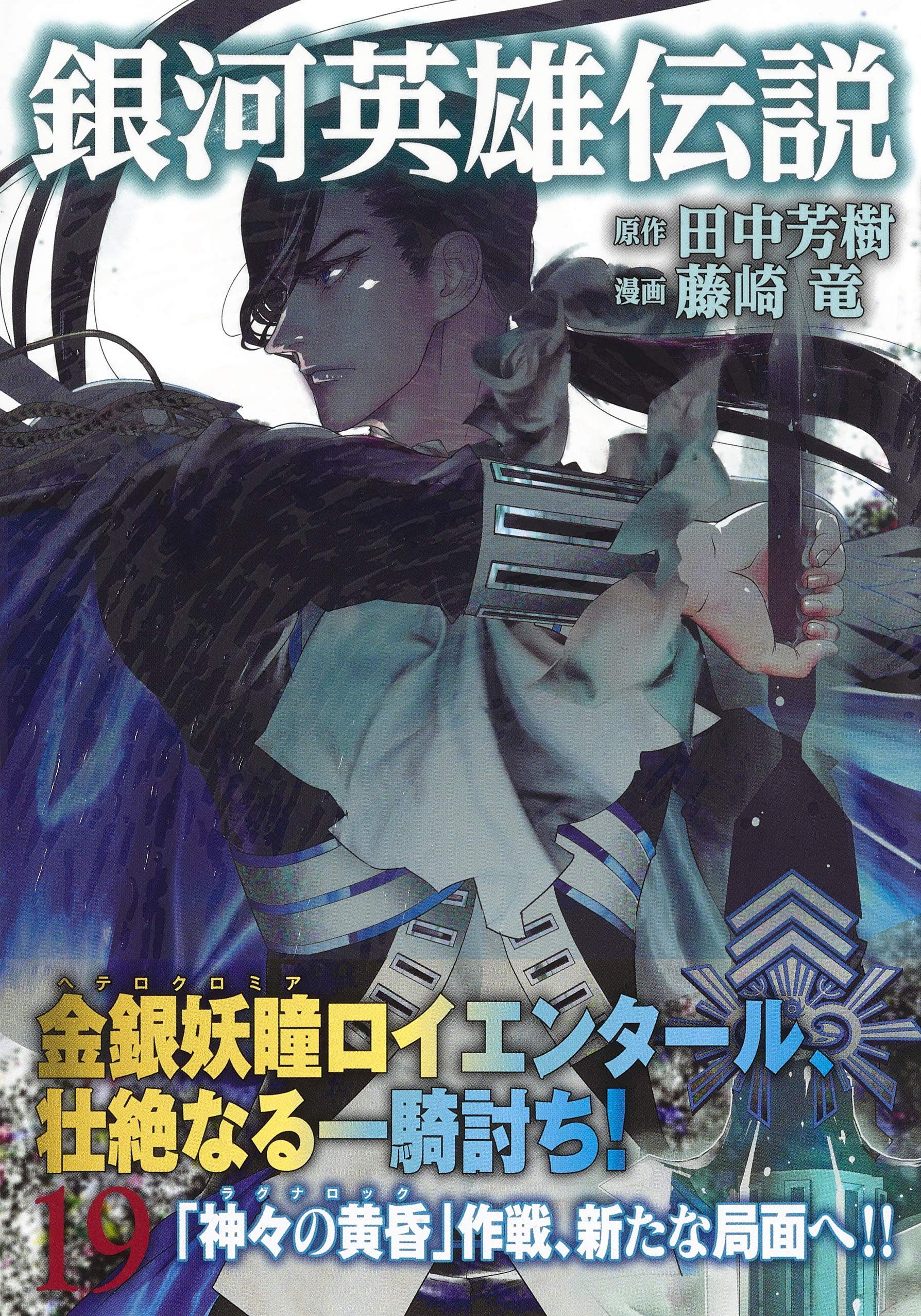 銀河英雄伝説 19 ヤングジャンプコミックス 藤崎 竜 田中 芳樹 本 通販 Amazon 銀河英雄伝説 19 ヤングジャンプコミックス 藤崎 竜 田中 芳樹 本 通販 Amazon