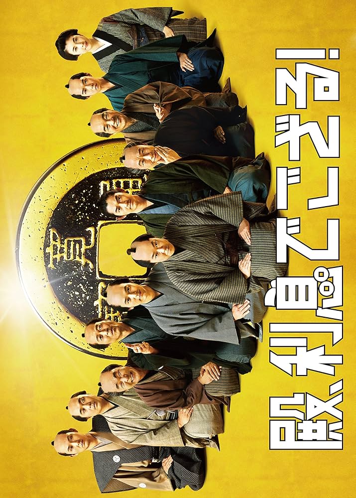 殿,利息でござる! 殿様版  映画パンフレット付 Amazon.co.jp: 殿、利息でござる！ 殿様版 : 阿部サダヲ, 瑛太