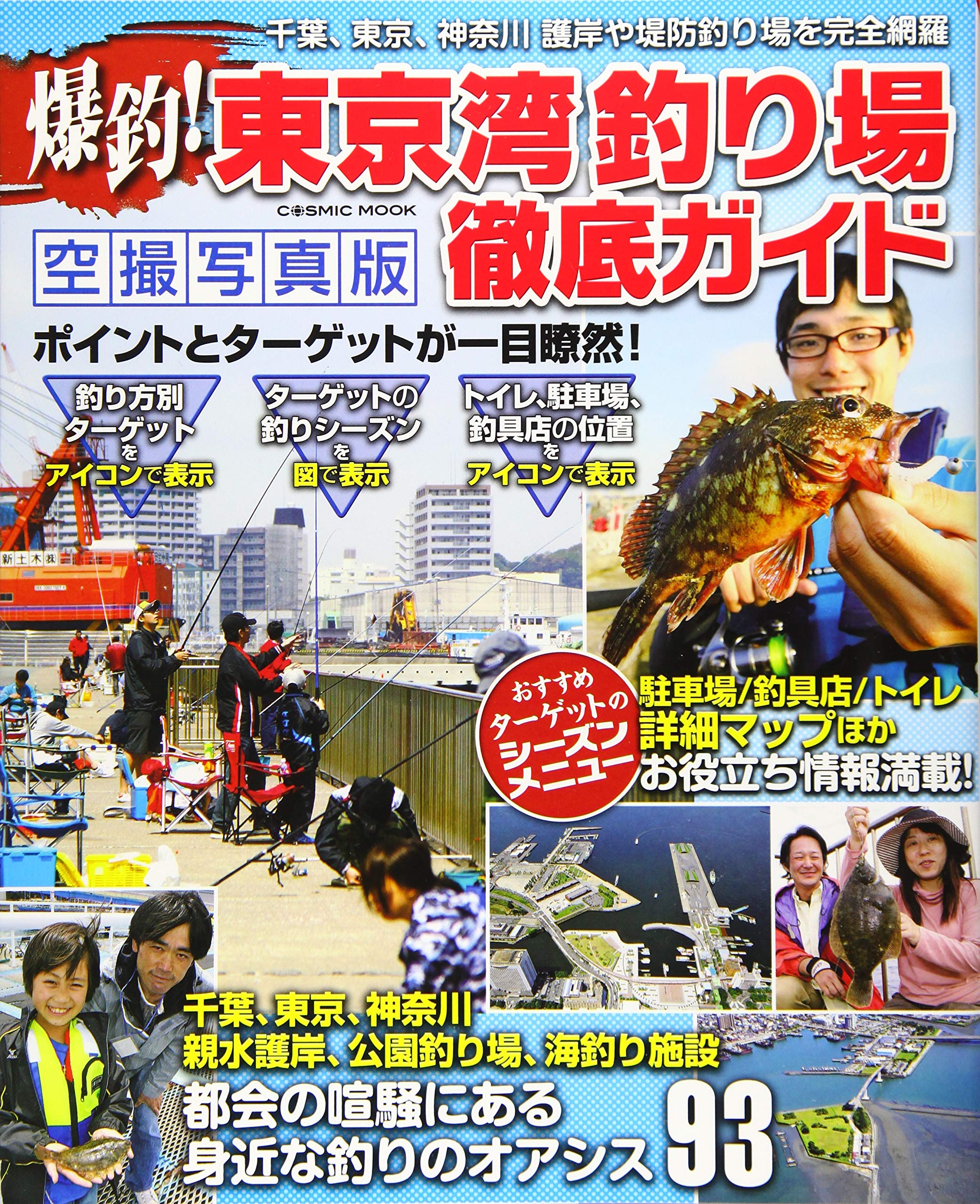 爆釣 東京湾釣り場徹底ガイド 千葉 東京 神奈川 身近な釣りのオアシス93 Cosmic Mook 本 通販 Amazon
