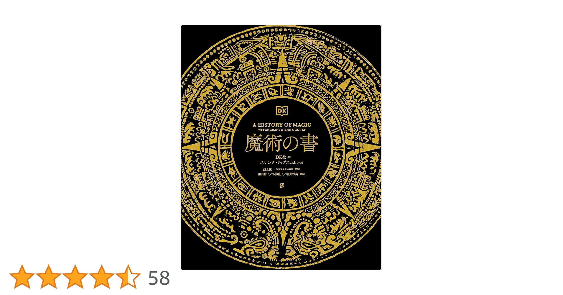 魔術の書 | 池上 俊一, DK社, 和田 侑子, 小林 豊子, 涌井 希美