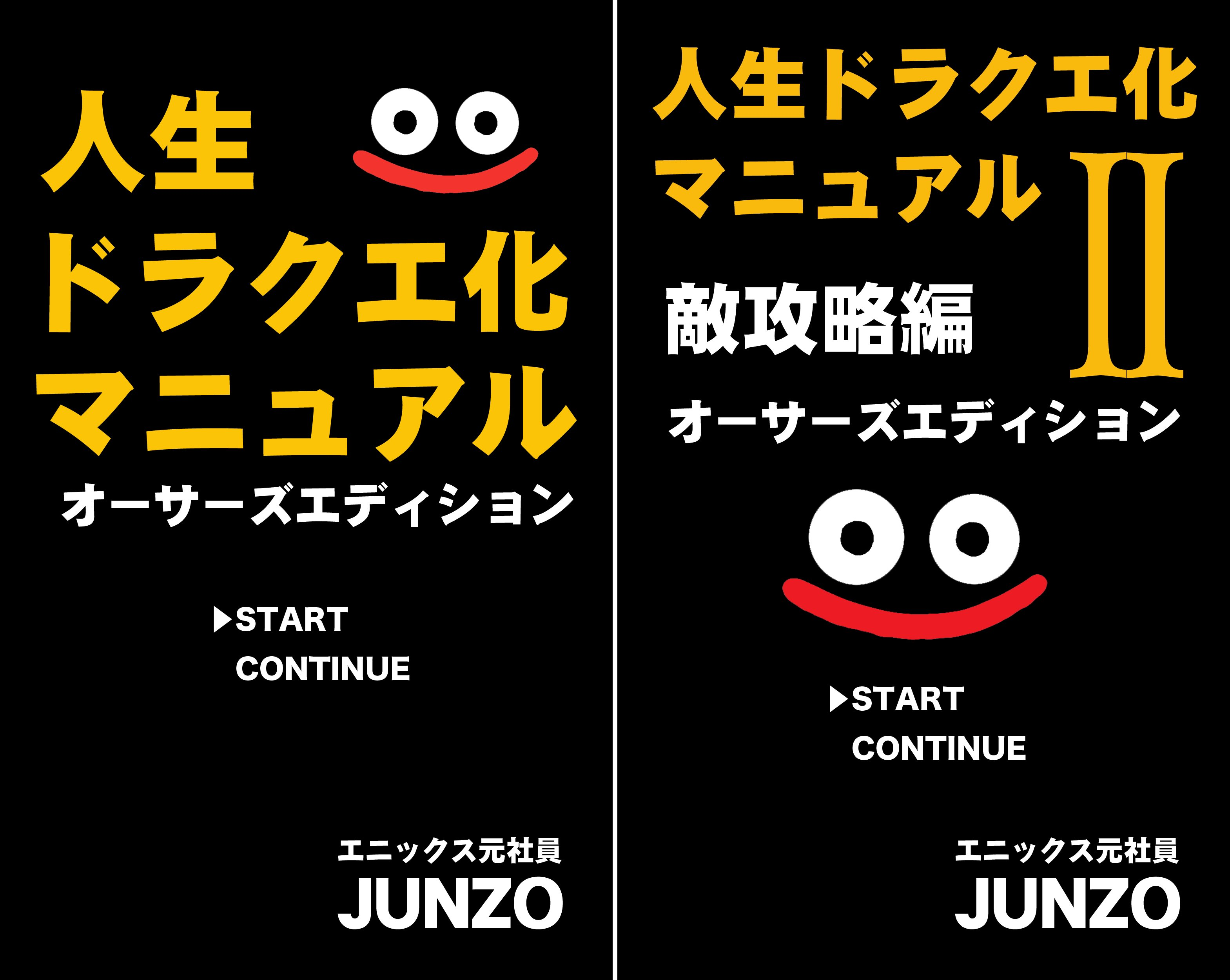 人生ドラクエ化マニュアル