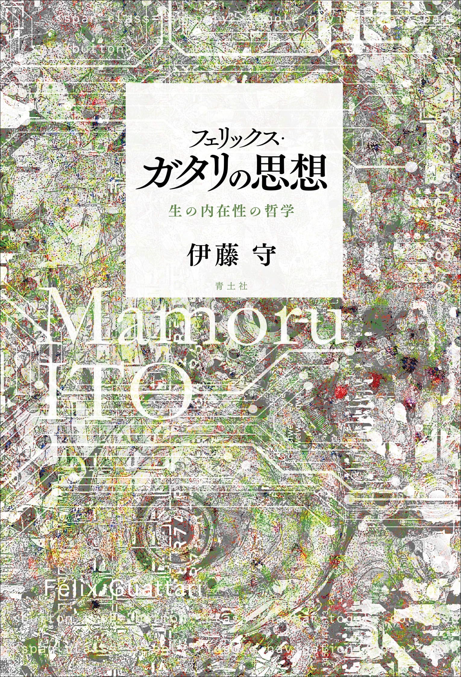 【中古】 フェリックス・ガタリの思想圏〈横断性〉から〈カオスモーズ〉へ/大村書店/フェリクス・ガタリ フェリックス・ガタリの思想: 生の内在性の哲学 | 伊藤守 |本 | 通販