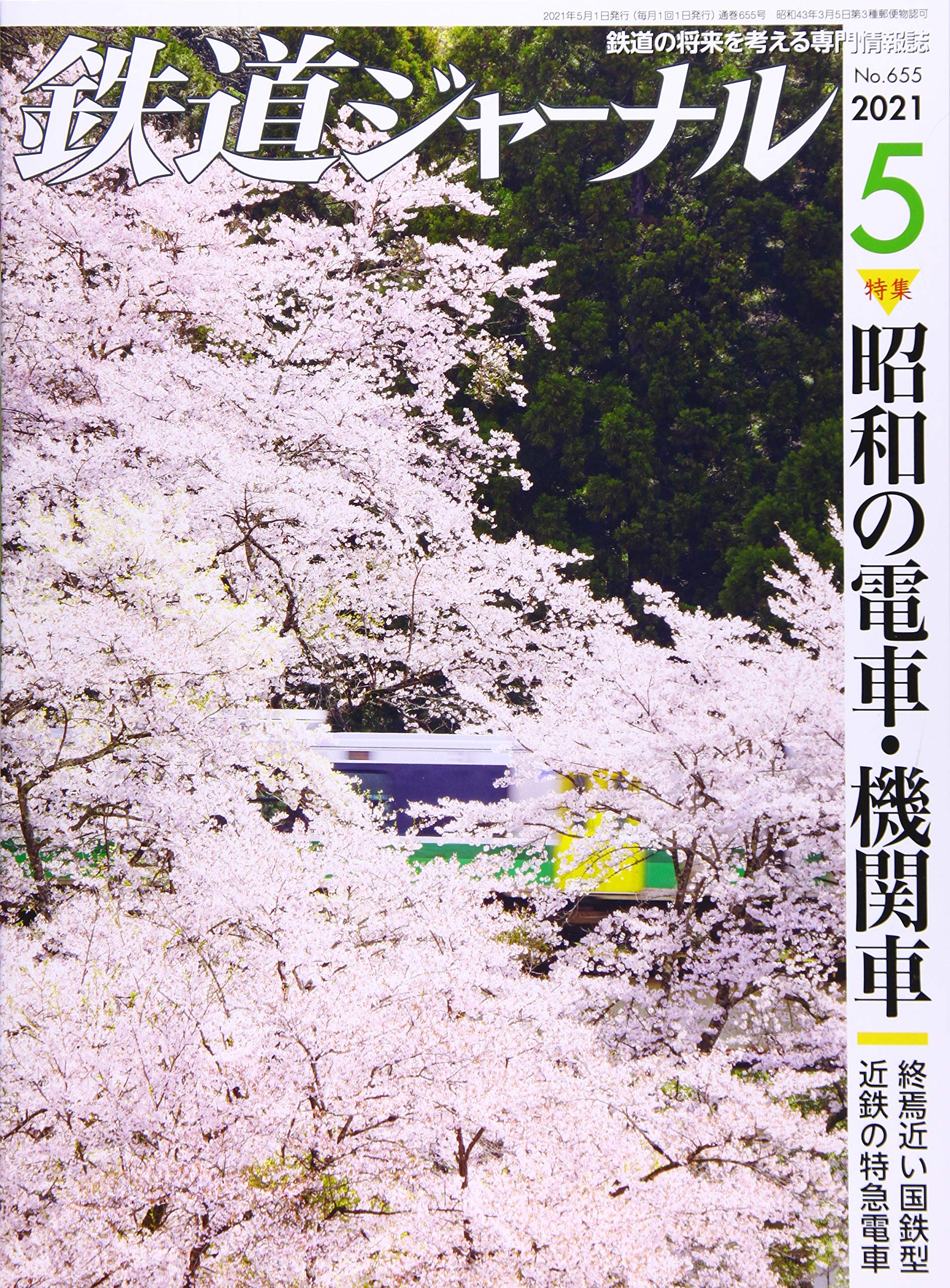 鉄道ジャーナル 2016年8月号から2021年12月号 鉄道ジャーナル 1988年2月号（No.256） - トレインブックス